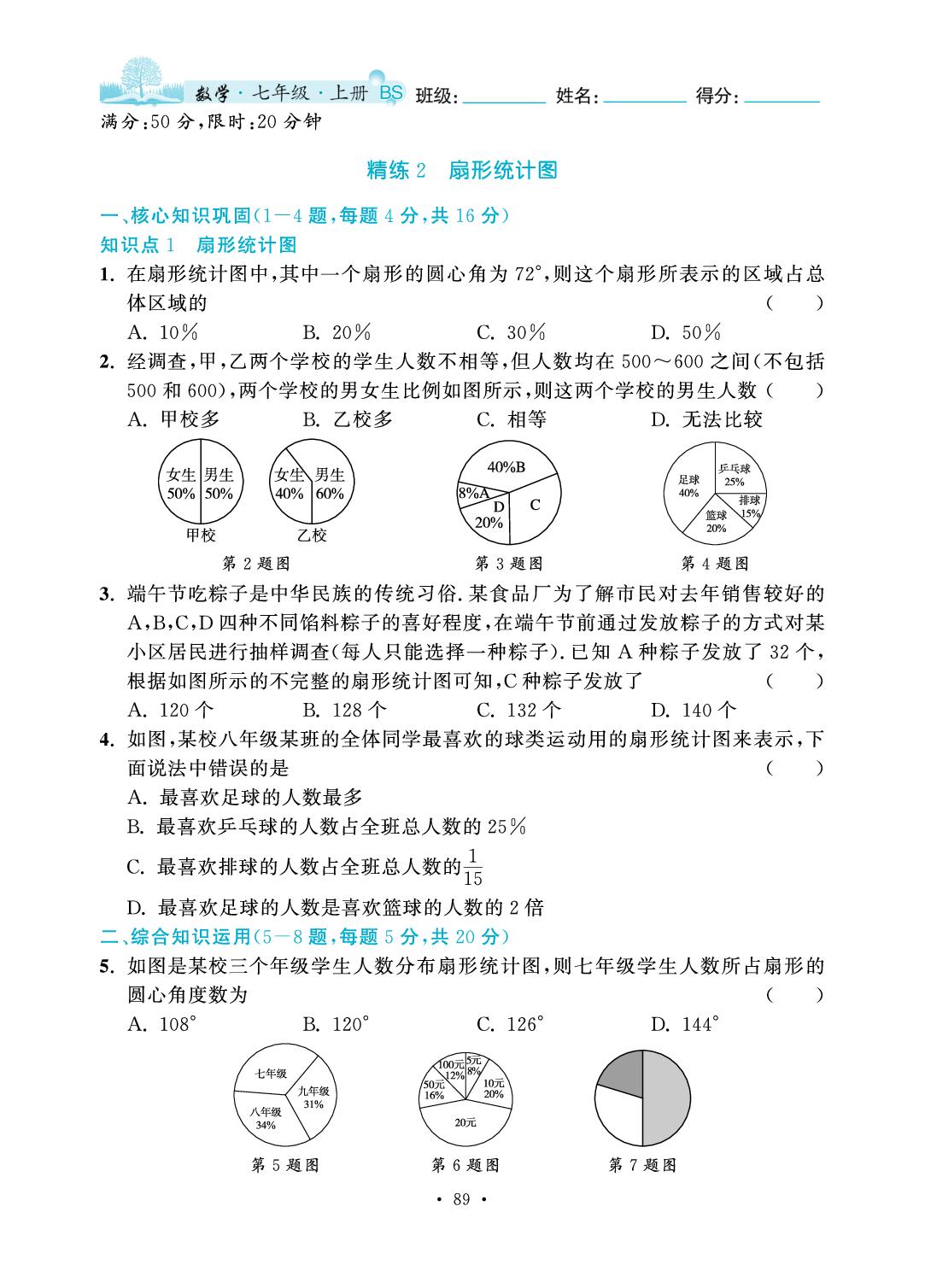 第6章 数据的收集与整理-2025-2026学年七年级上册数学7分钟优化课堂（北师大版·新教材）