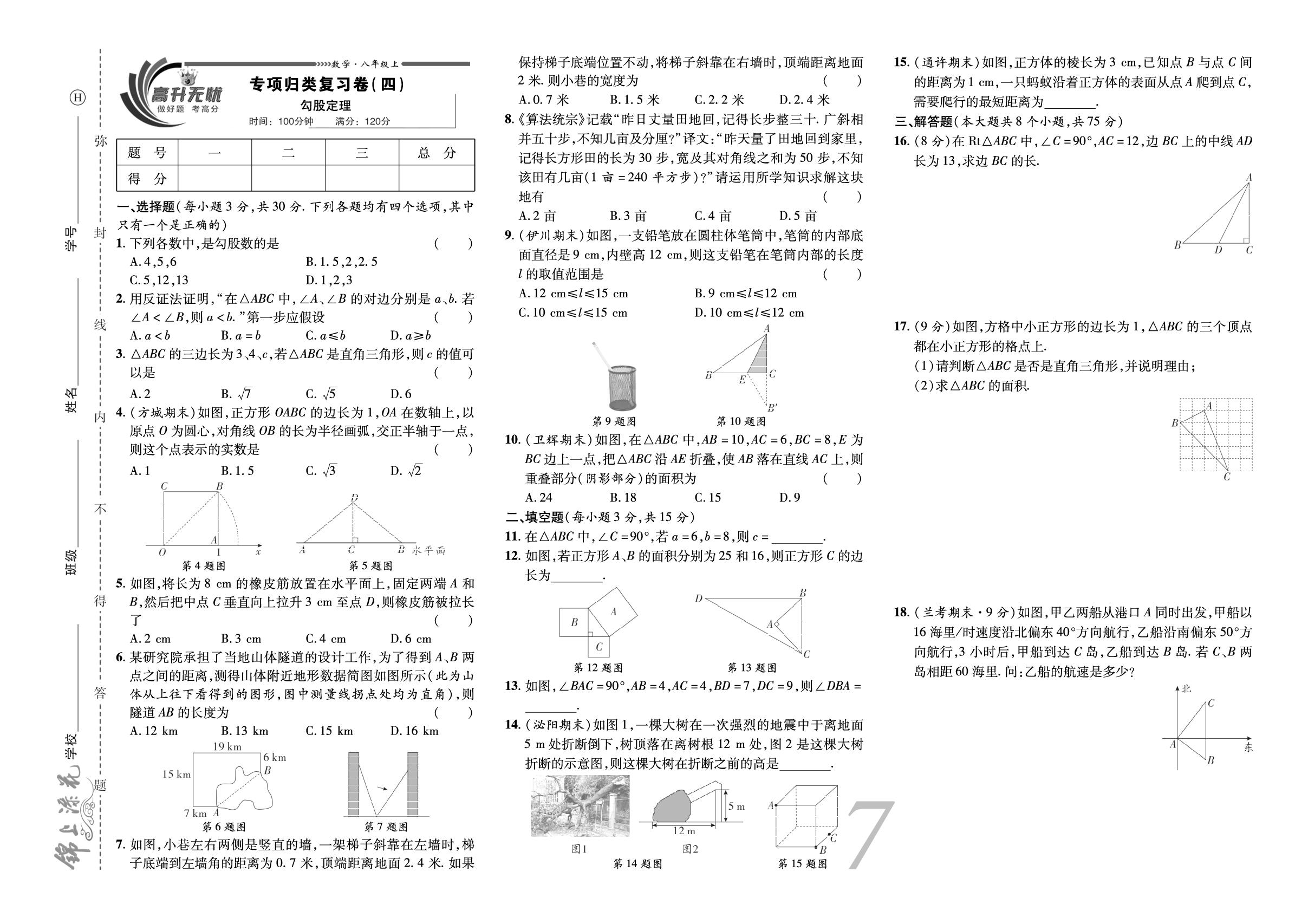 专项归类复习卷(四) 勾股定理-【锦上添花·期末大赢家】2025-2026学年八年级上册数学（华东师大版·新教材）