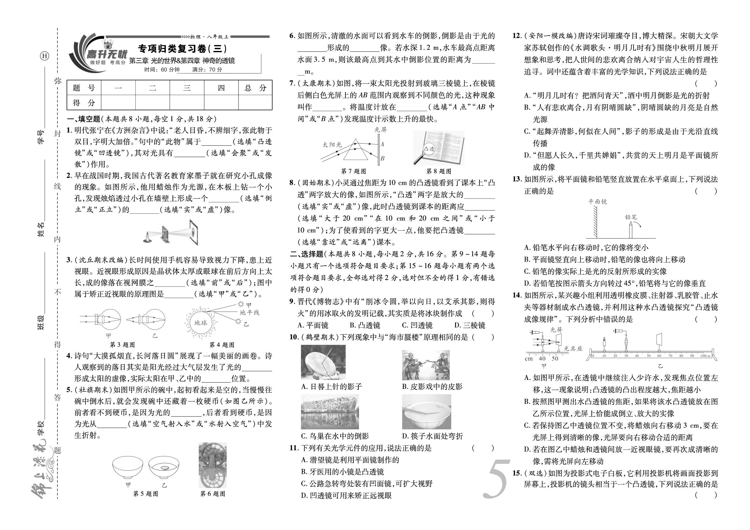 专项归类复习卷(三) 第三-四章 光的世界&神奇的透镜-【锦上添花·期末大赢家】2025-2026学年八年级上册物理（沪科版·新教材）
