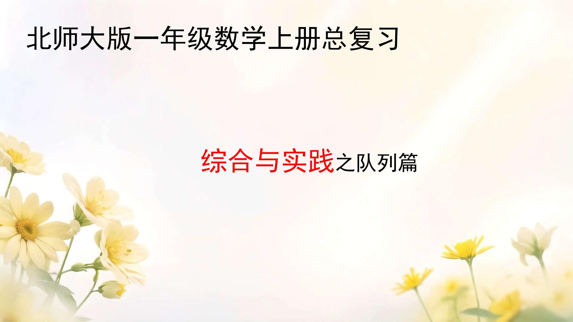 总复习综合与实践(课件)-2025-2026学年北师大版一年级上册数学