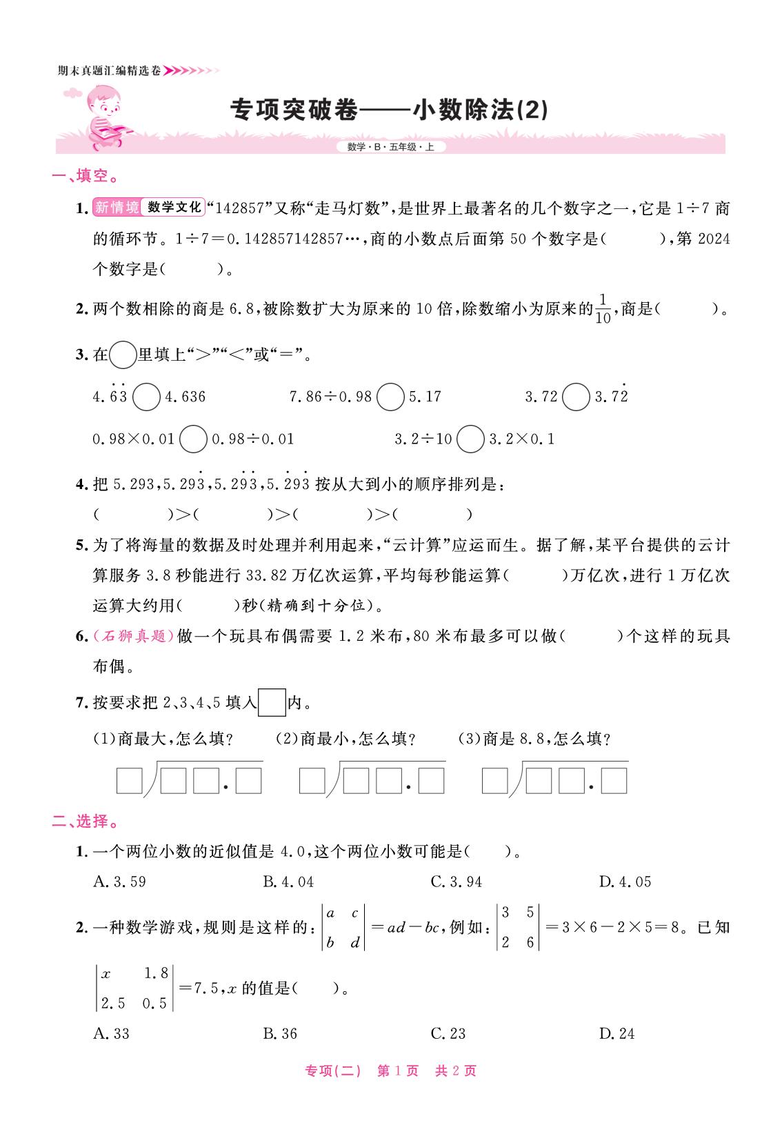 专项突破卷—小数除法(2)-【全能测控】2025-2026学年五年级上册数学期末真题汇编精选卷（北师大版）福建专版