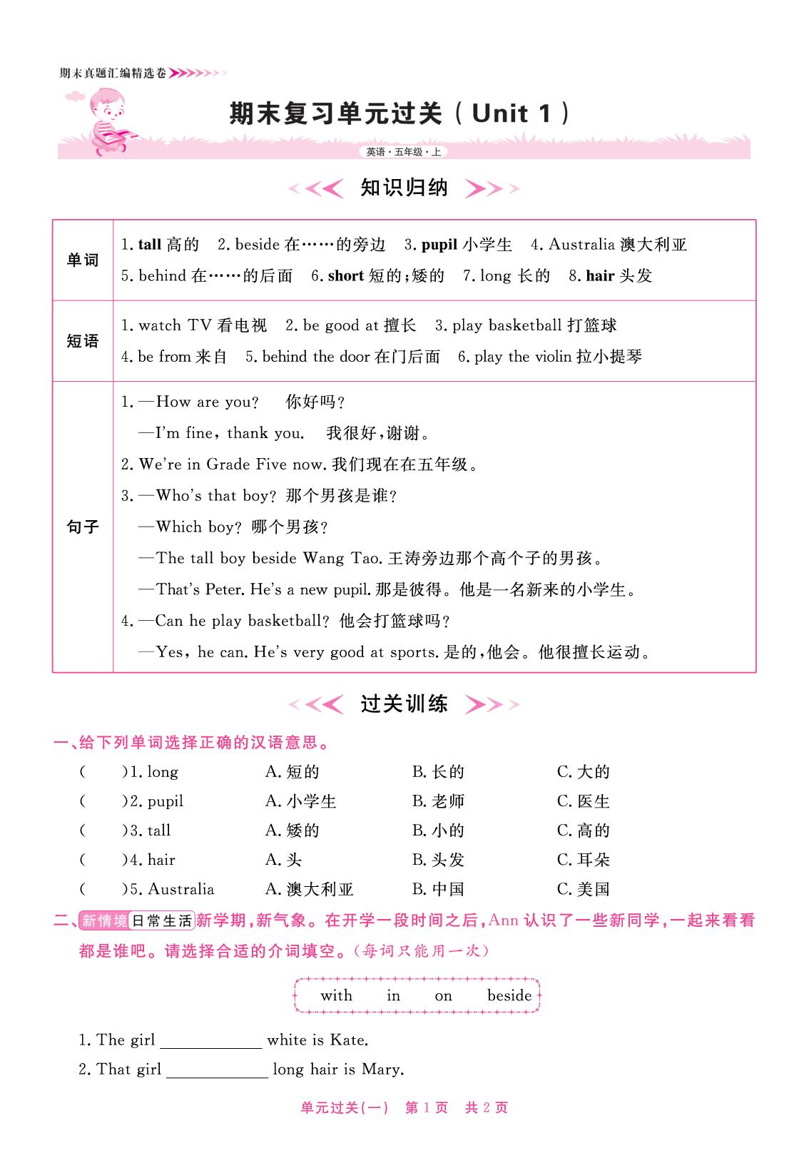 期末复习单元过关(Unit 1 Meeting New Friends)-【全能测控】2025-2026学年五年级上册英语期末真题汇编精选卷（闽教版）福建专版