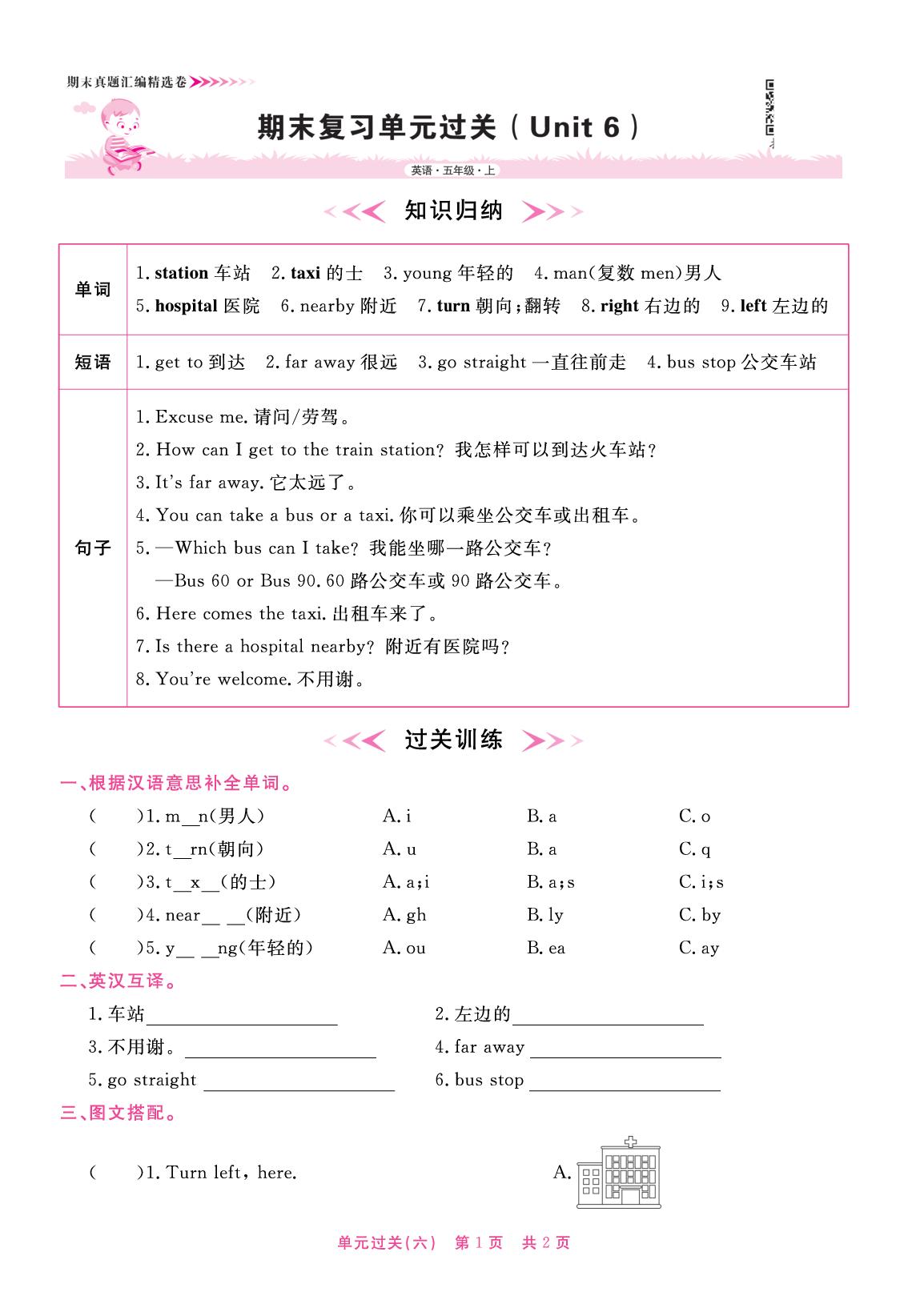 期末复习单元过关(Unit 6 Asking the Way)-【全能测控】2025-2026学年五年级上册英语期末真题汇编精选卷（闽教版）福建专版