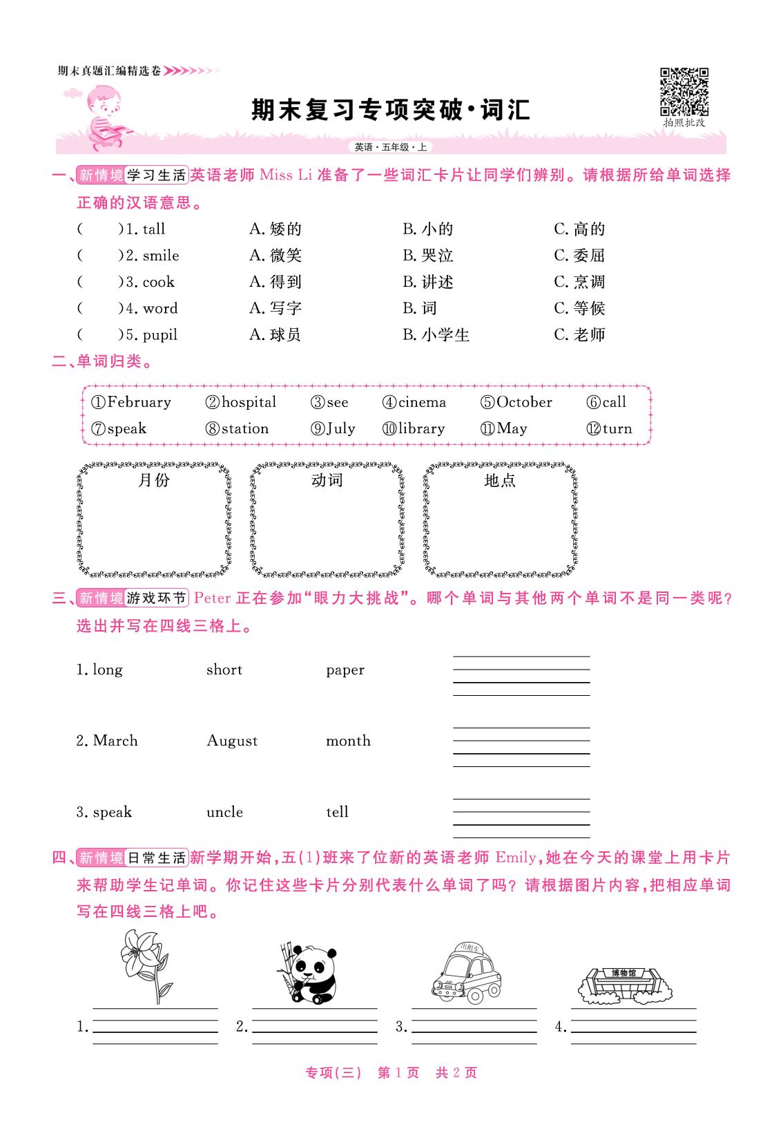 期末复习专项突破·词汇-【全能测控】2025-2026学年五年级上册英语期末真题汇编精选卷（闽教版）福建专版