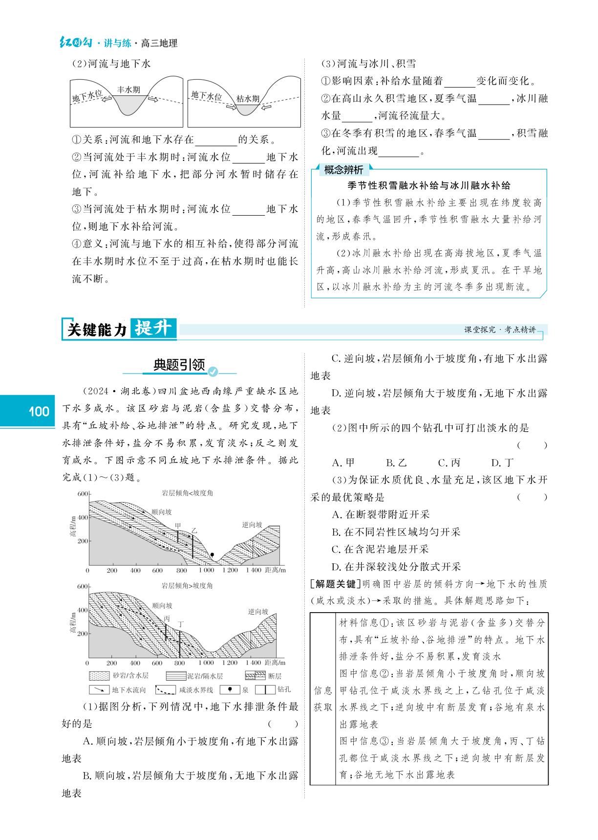 第15课时 陆地水体及其相互关系-【红对勾讲与练·讲义】2026年高考地理大一轮复习全新方案通用版（人教版）