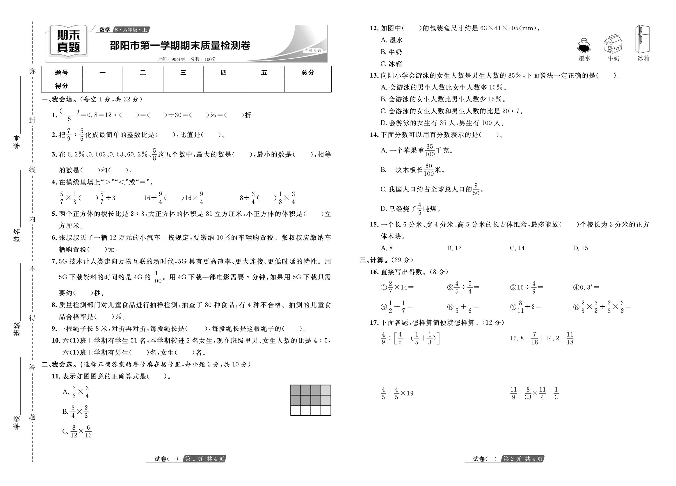 湖南省邵阳市上学期期末质量检测卷-【全能测控】2025-2026学年六年级上册数学期末真题汇编精选卷（苏教版）湖南专版