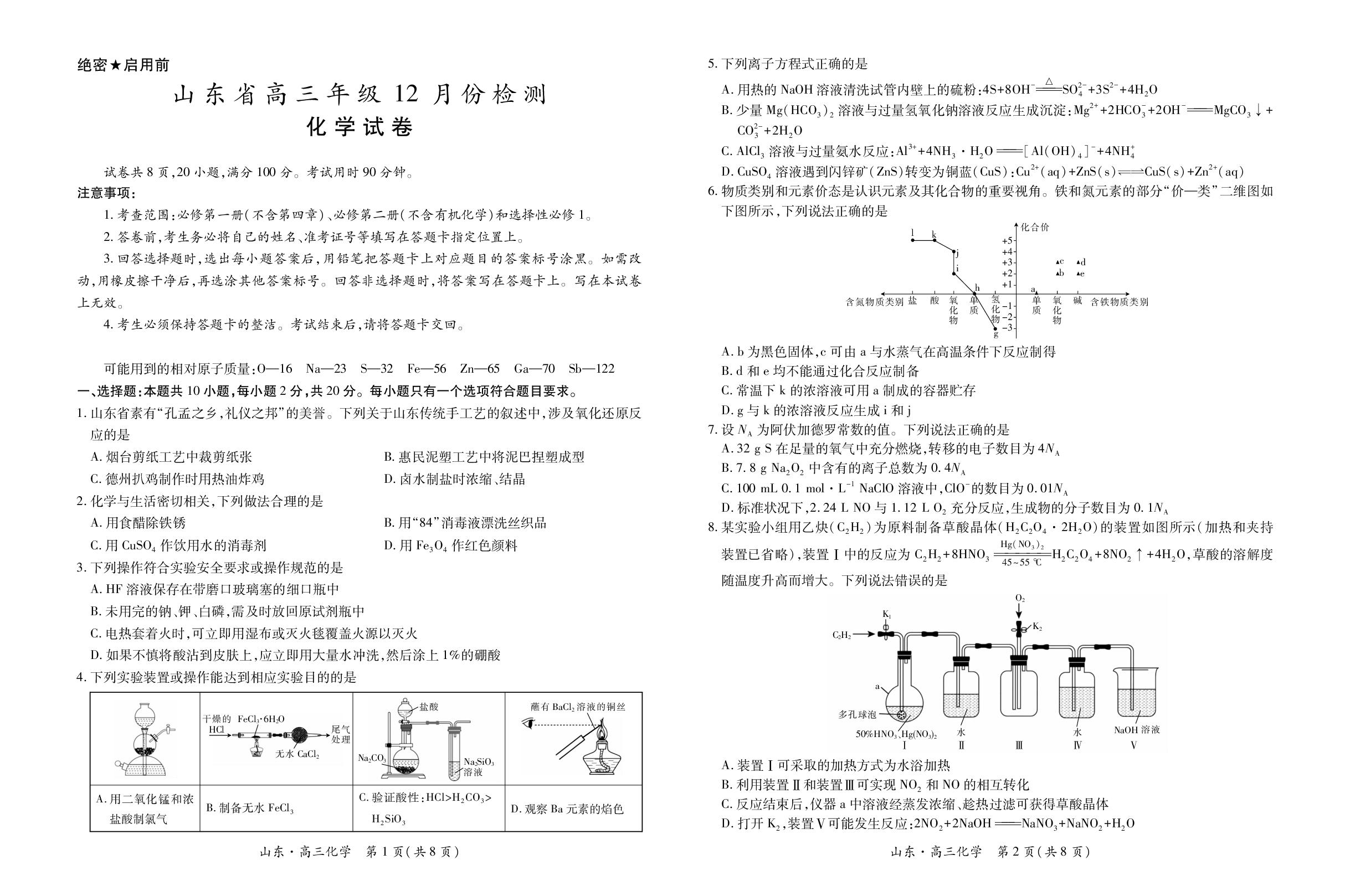 山东省中昇大联考2025-2026学年高三上学期12月份检测 化学试题