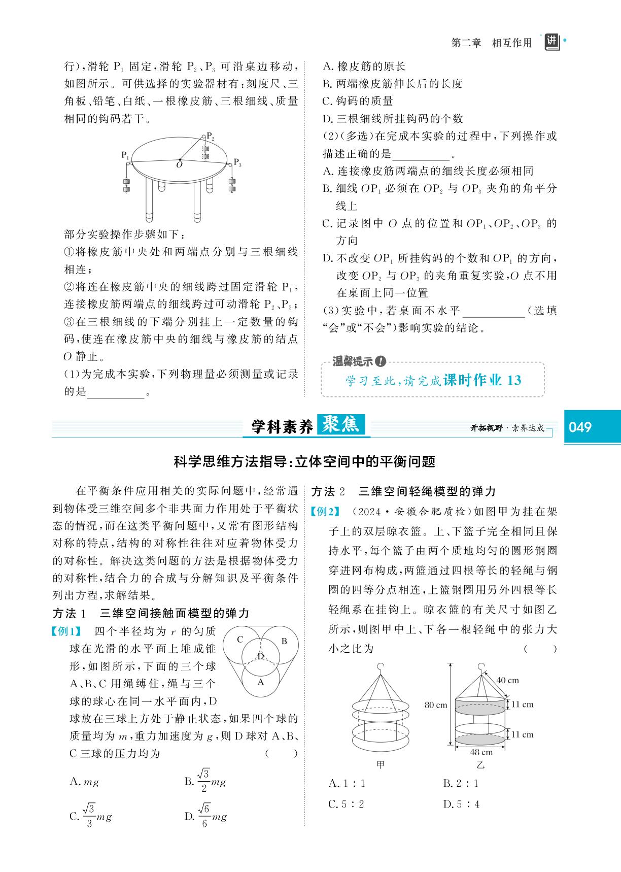 学科素养聚焦 科学思维方法指导：立体空间中的平衡问题-【红对勾讲与练·讲义】2026年高考物理大一轮复习全新方案通用版