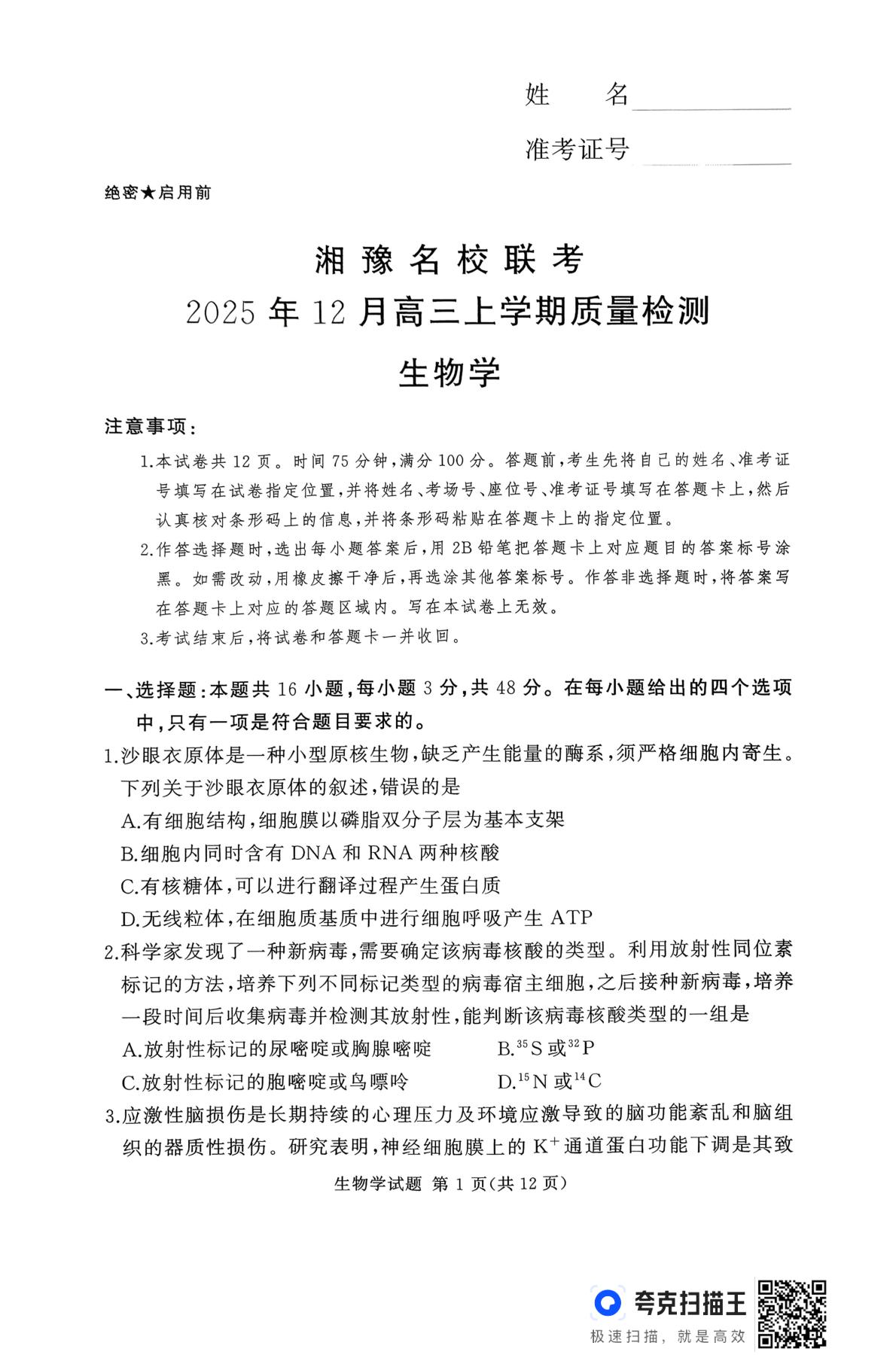 2026届河南省湘豫联考高三一模生物试题