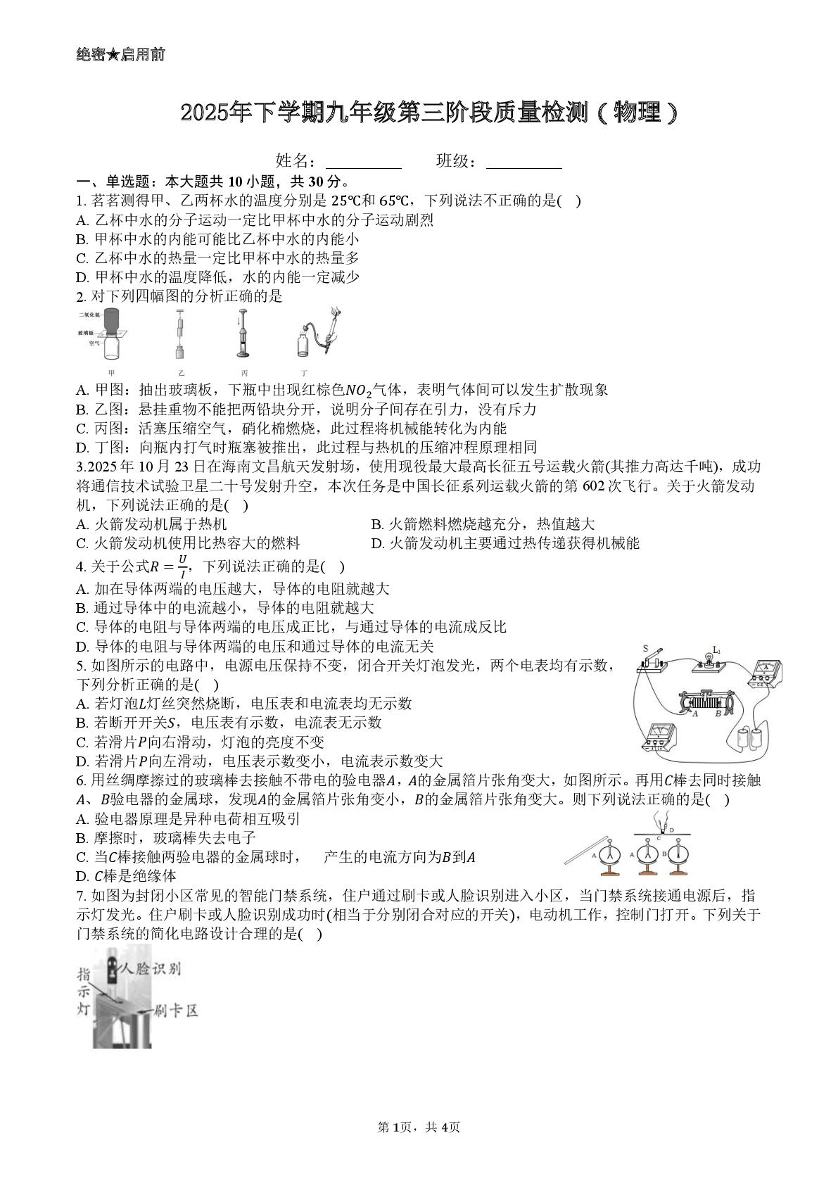 湖南省长沙市浏阳市青草初级中学2025-2026学年九年级上学期12月月考物理试题