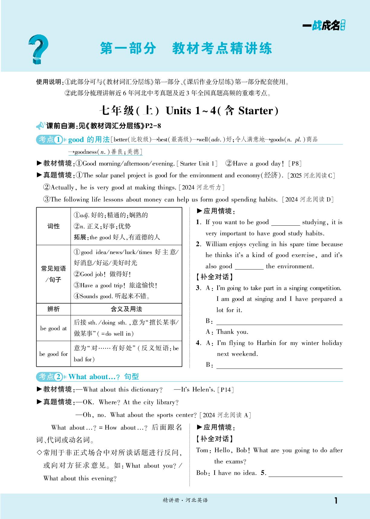 七年级(上) Units 1-4(含Starter)-【一战成名新中考】2026河北中考英语（人教版）·一轮复习·精讲册（讲册）
