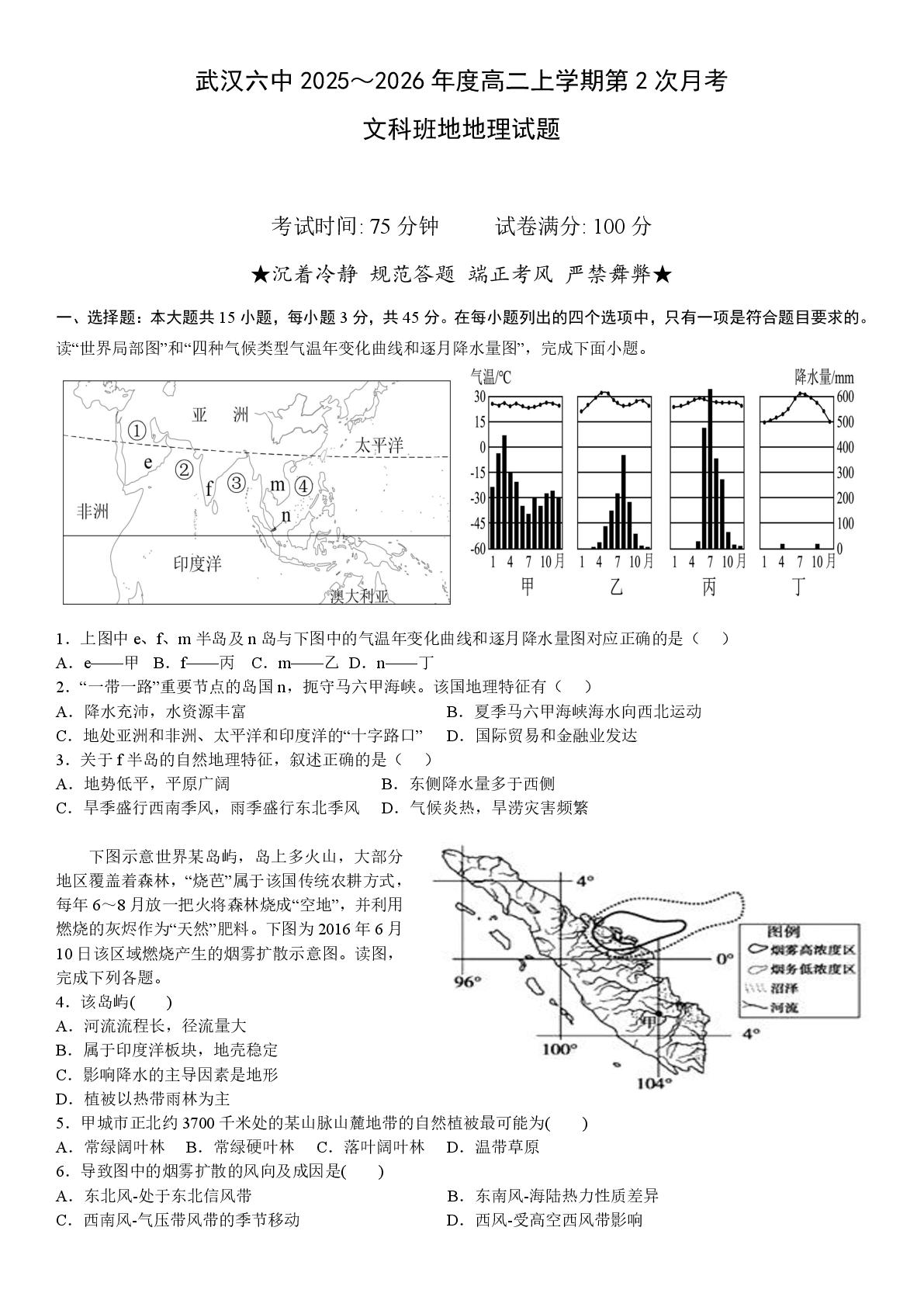 湖北省武汉市第六中学2025-2026学年高二上学期第二次月考地理试题