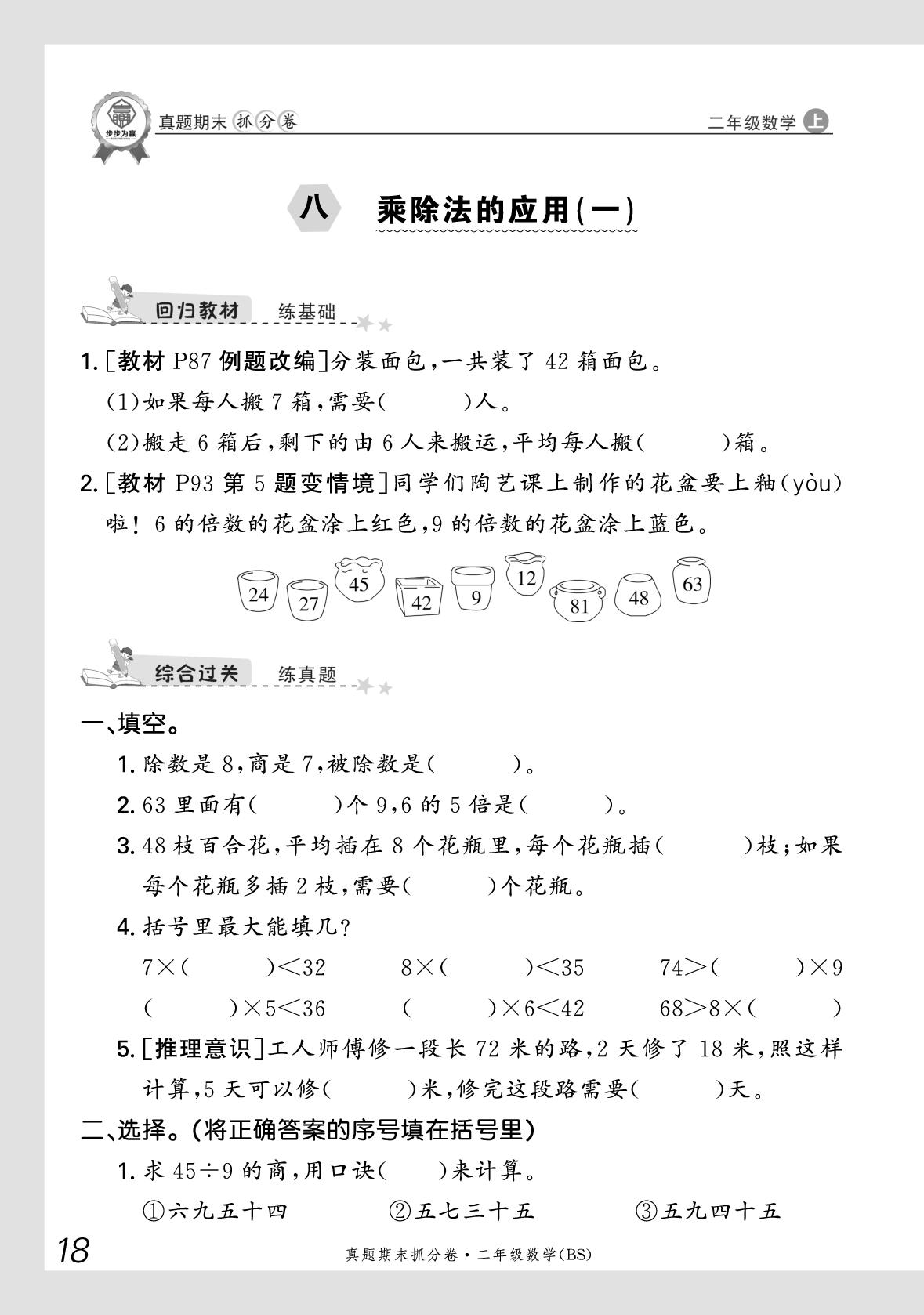 第8单元 乘除法的应用（一）-【步步为赢】2025-2026学年二年级上册数学真题期末抓分卷（北师大版·新教材）河南专版