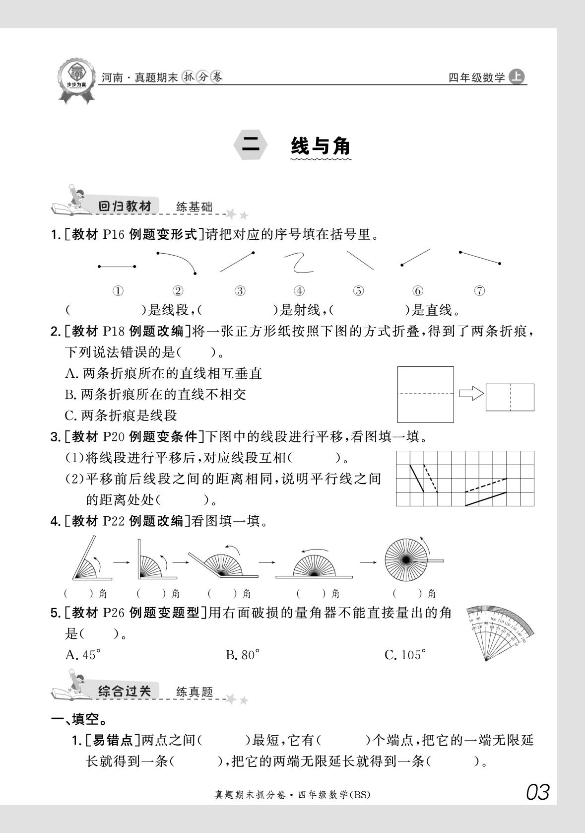 2 线与角-【步步为赢】2025-2026学年四年级上册数学真题期末抓分卷（北师大版）河南专版