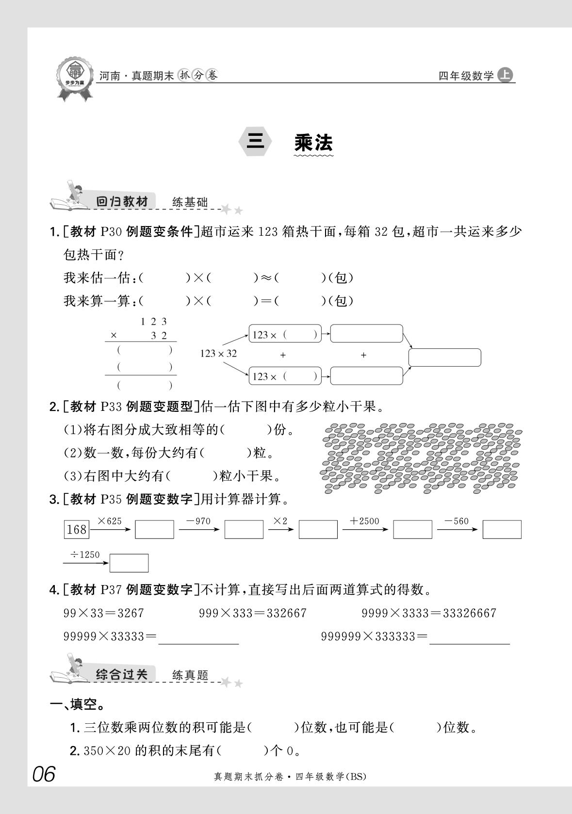 3 乘法-【步步为赢】2025-2026学年四年级上册数学真题期末抓分卷（北师大版）河南专版
