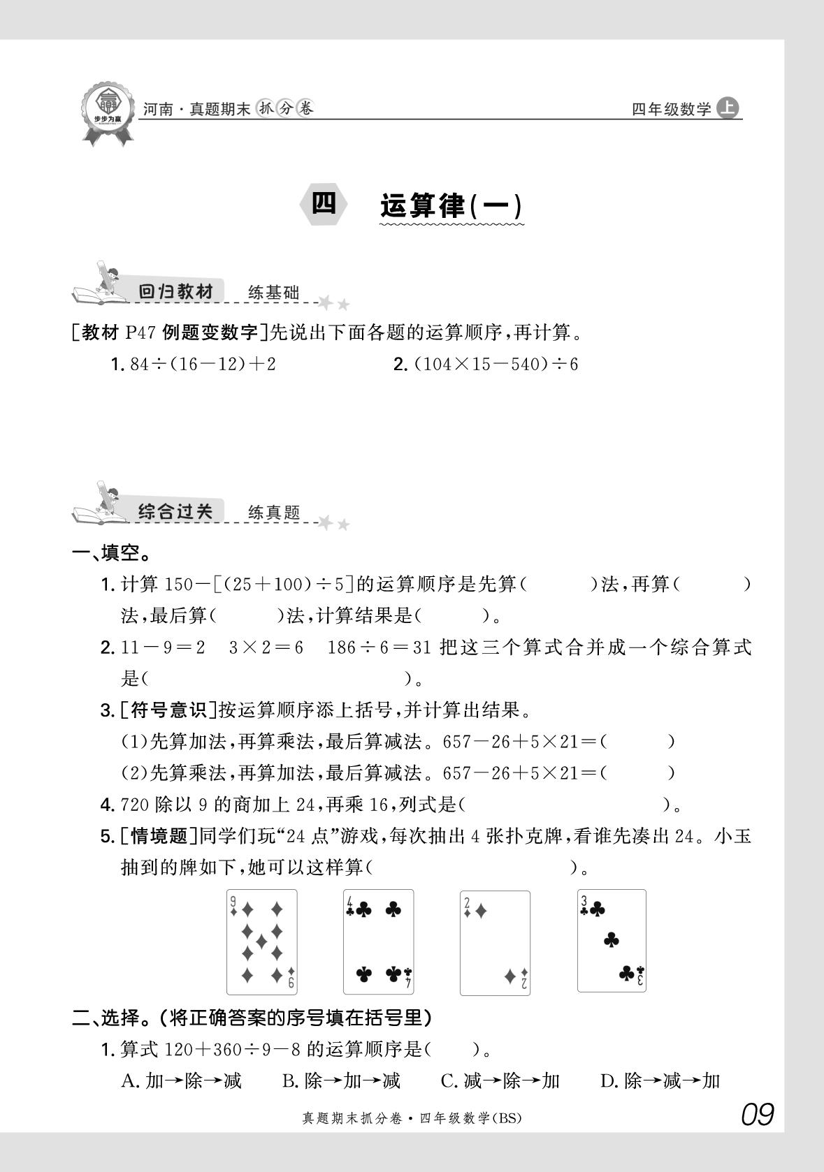 4 运算律(1)-【步步为赢】2025-2026学年四年级上册数学真题期末抓分卷（北师大版）河南专版