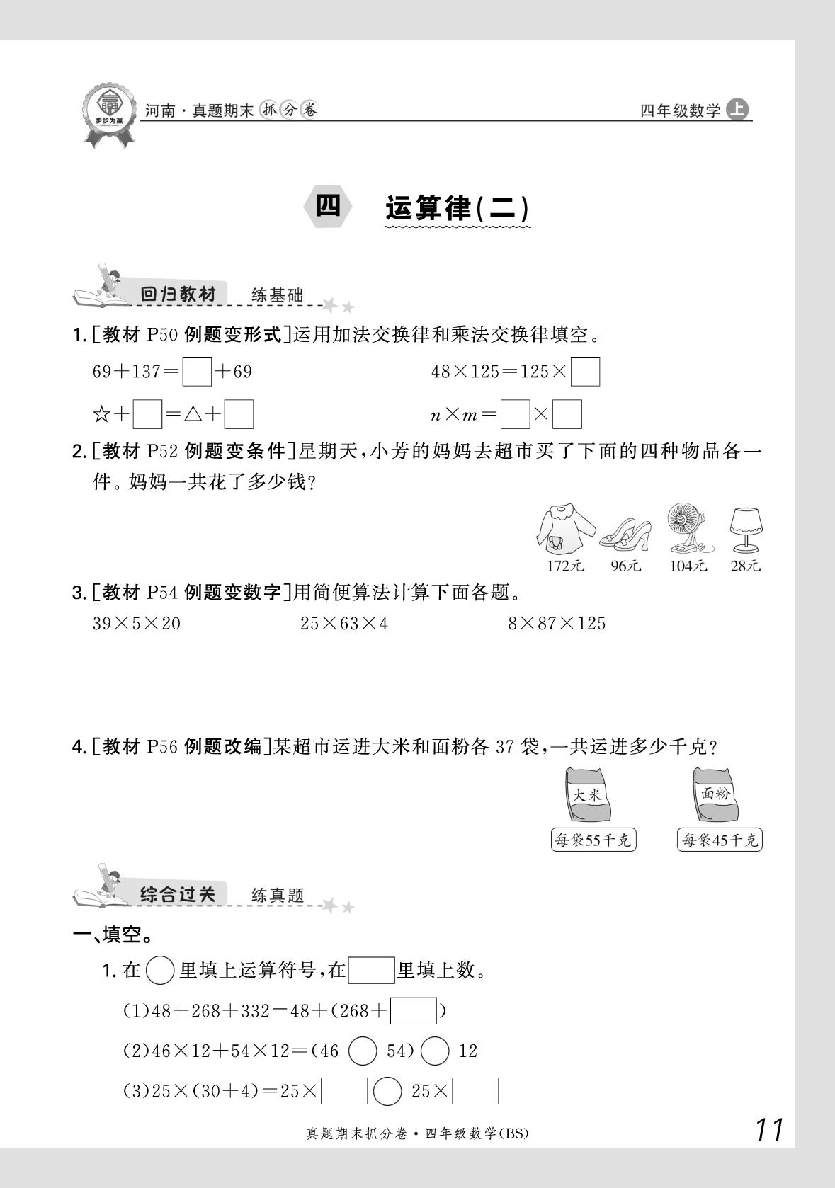 4 运算律(2)-【步步为赢】2025-2026学年四年级上册数学真题期末抓分卷（北师大版）河南专版
