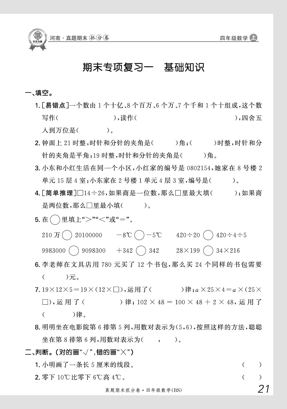 期末专项复习1 基础知识-【步步为赢】2025-2026学年四年级上册数学真题期末抓分卷（北师大版）河南专版