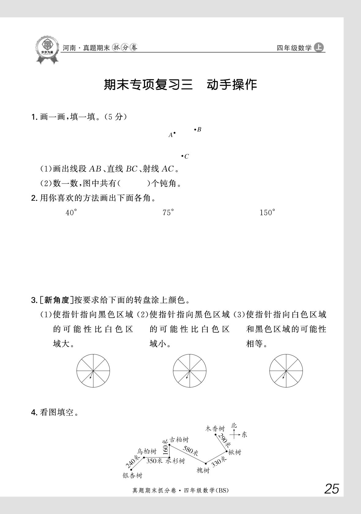 期末专项复习3 动手操作-【步步为赢】2025-2026学年四年级上册数学真题期末抓分卷（北师大版）河南专版