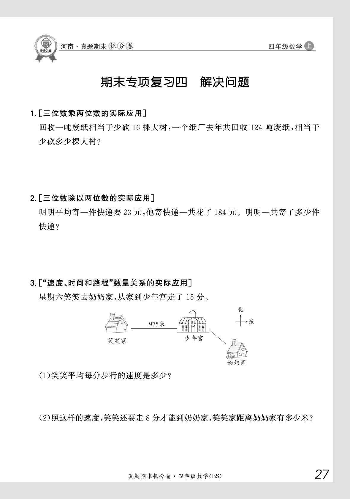 期末专项复习4 解决问题-【步步为赢】2025-2026学年四年级上册数学真题期末抓分卷（北师大版）河南专版
