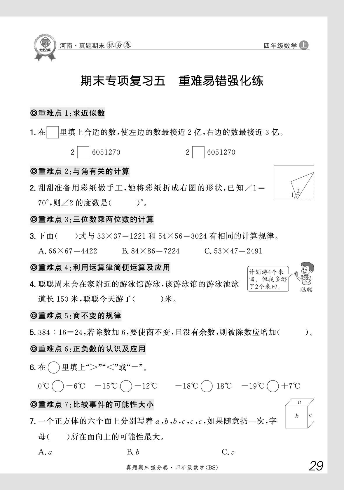 期末专项复习5 重难易错强化练-【步步为赢】2025-2026学年四年级上册数学真题期末抓分卷（北师大版）河南专版