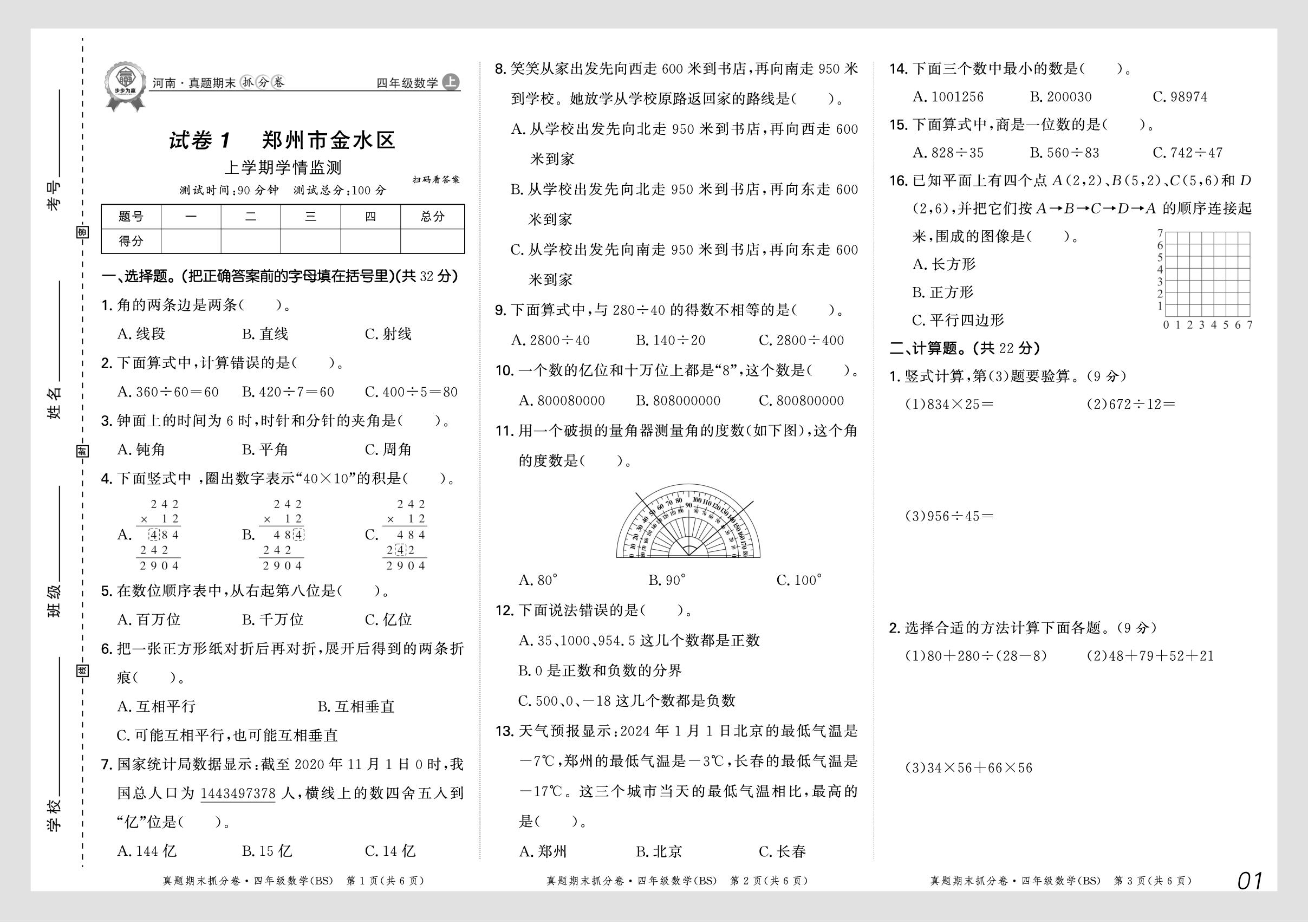试卷1 河南省郑州市金水区2024-2025学年上学期学情监测-【步步为赢】2025-2026学年四年级上册数学真题期末抓分卷（北师大版）河南专版