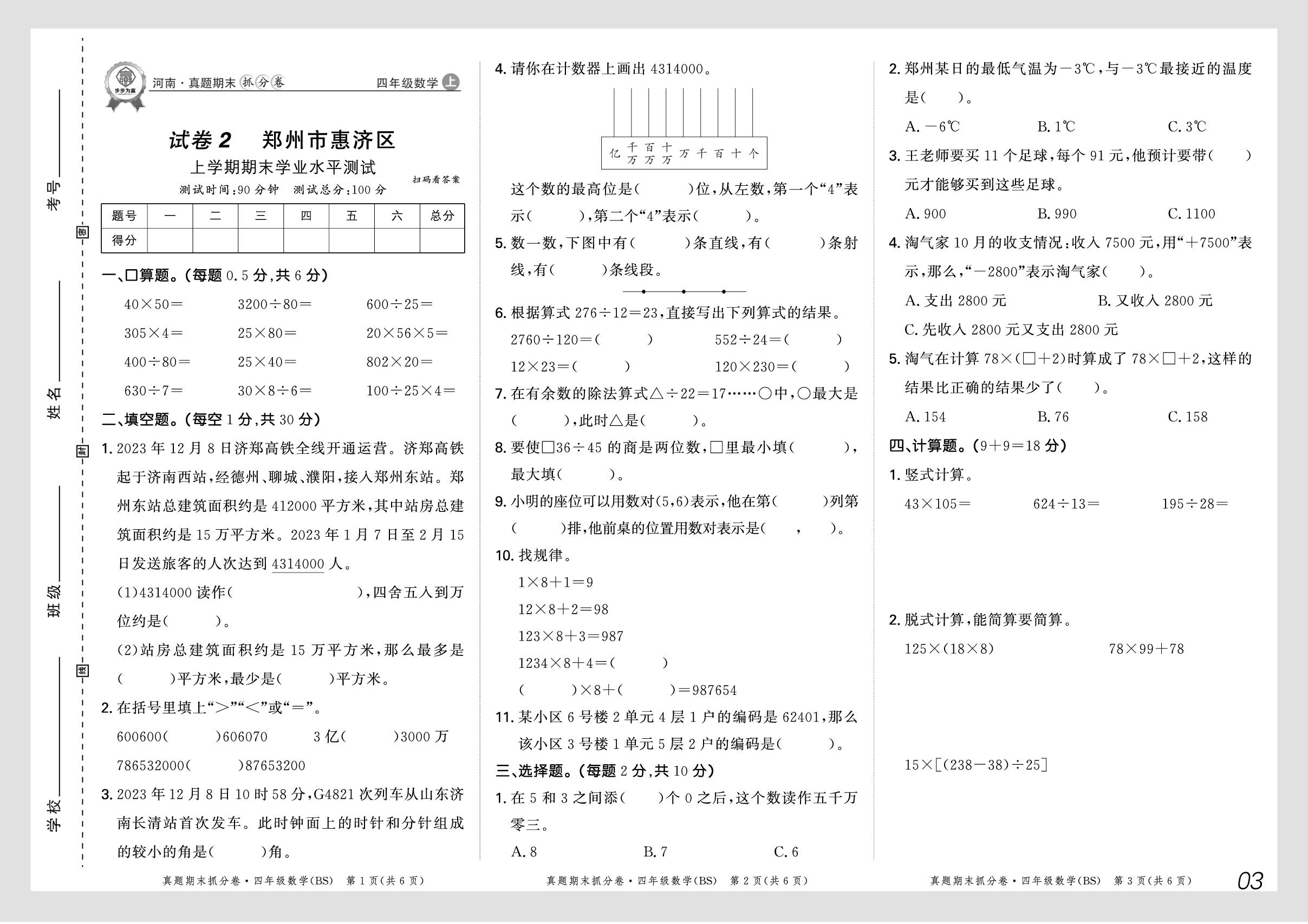 试卷2 河南省郑州市惠济区2024-2025学年上学期期末学业水平测试-【步步为赢】2025-2026学年四年级上册数学真题期末抓分卷（北师大版）河南专版