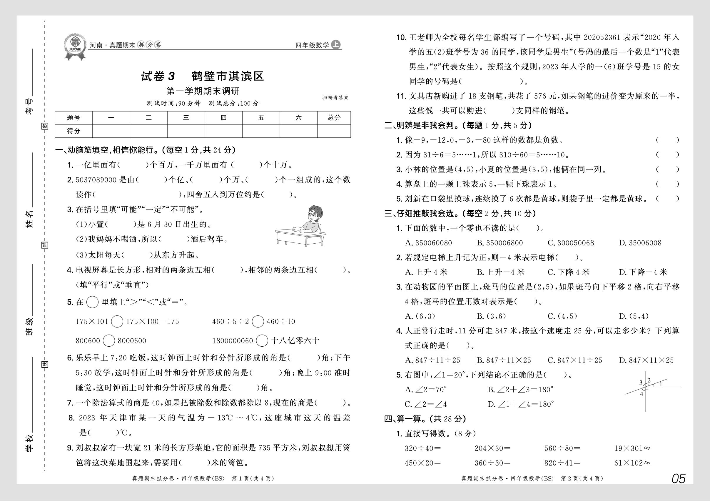 试卷3 河南省鹤壁市淇滨区2024-2025学年上学期期末调研-【步步为赢】2025-2026学年四年级上册数学真题期末抓分卷（北师大版）河南专版