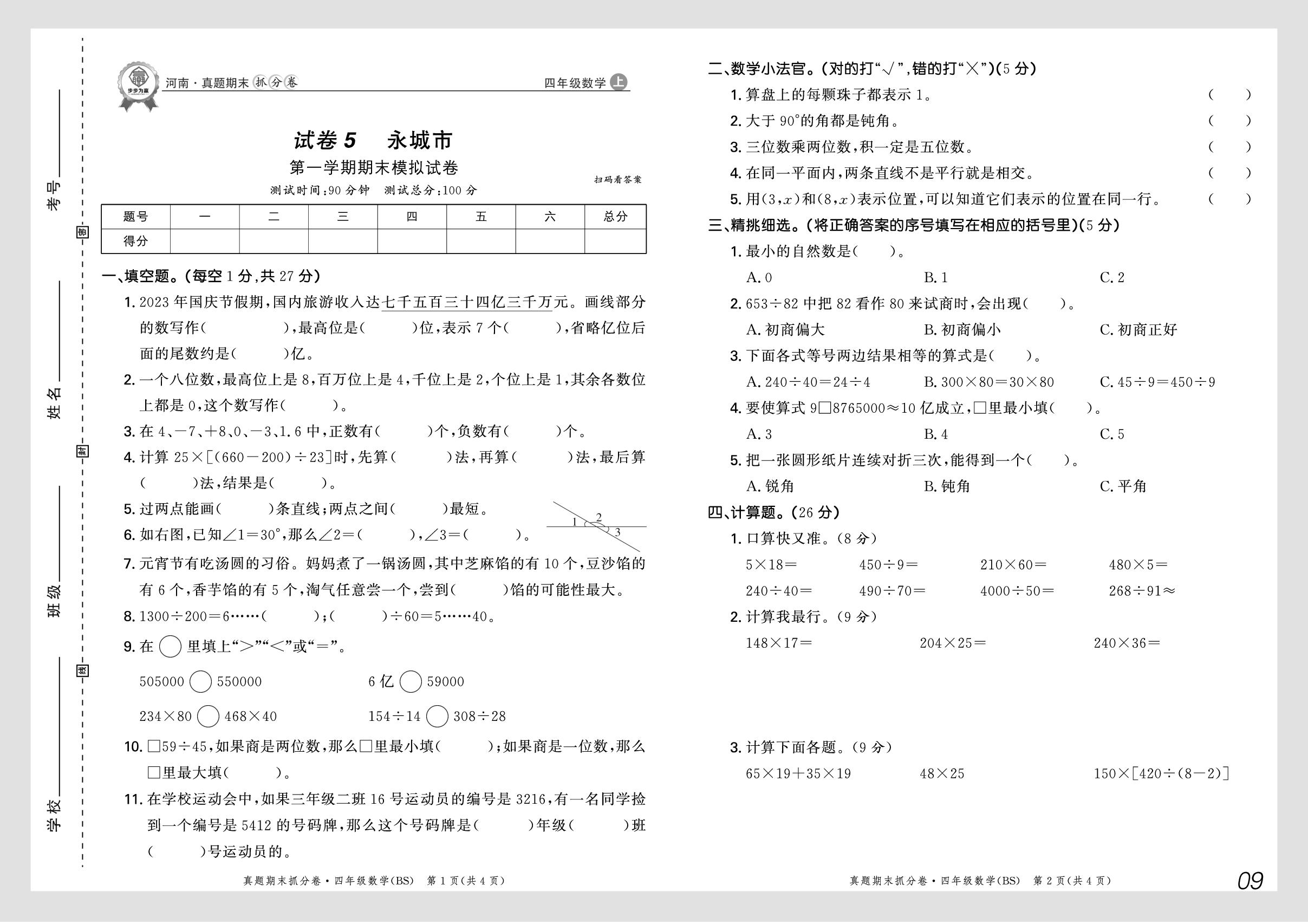 试卷5 河南省永城市2024-2025学年上学期期末模拟试卷-【步步为赢】2025-2026学年四年级上册数学真题期末抓分卷（北师大版）河南专版