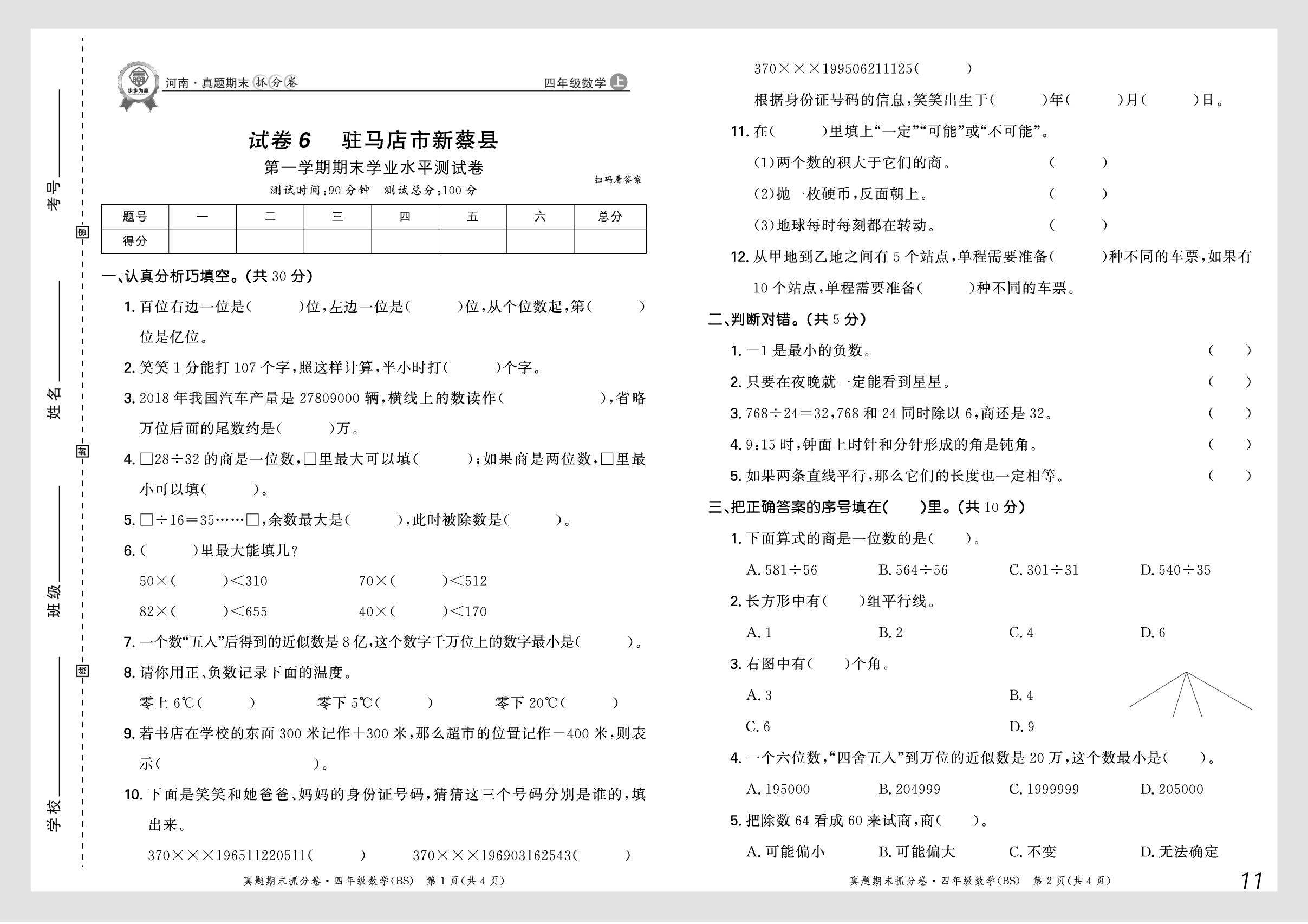 试卷6 河南省驻马店市新蔡县2024-2025学年上学期期末学业水平测试卷-【步步为赢】2025-2026学年四年级上册数学真题期末抓分卷（北师大版）河南专版