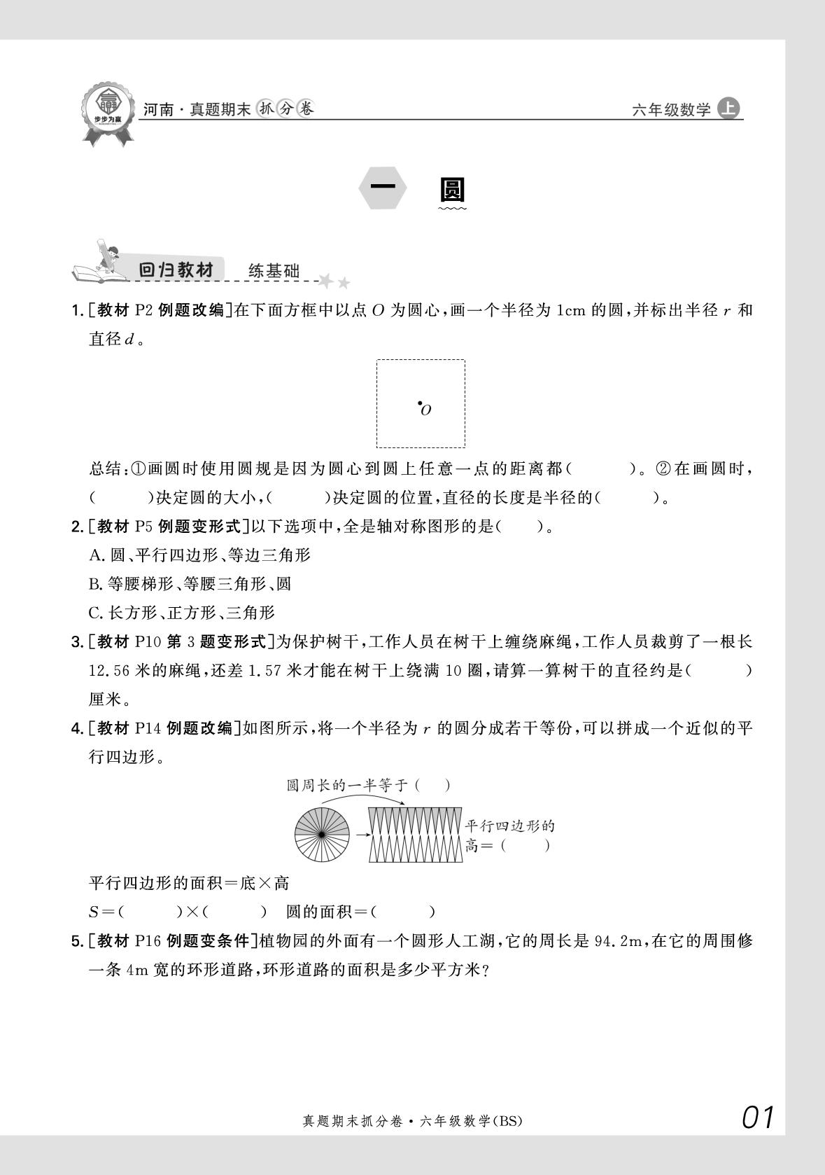 1 圆-【步步为赢】2025-2026学年六年级上册数学真题期末抓分卷（北师大版）河南专版