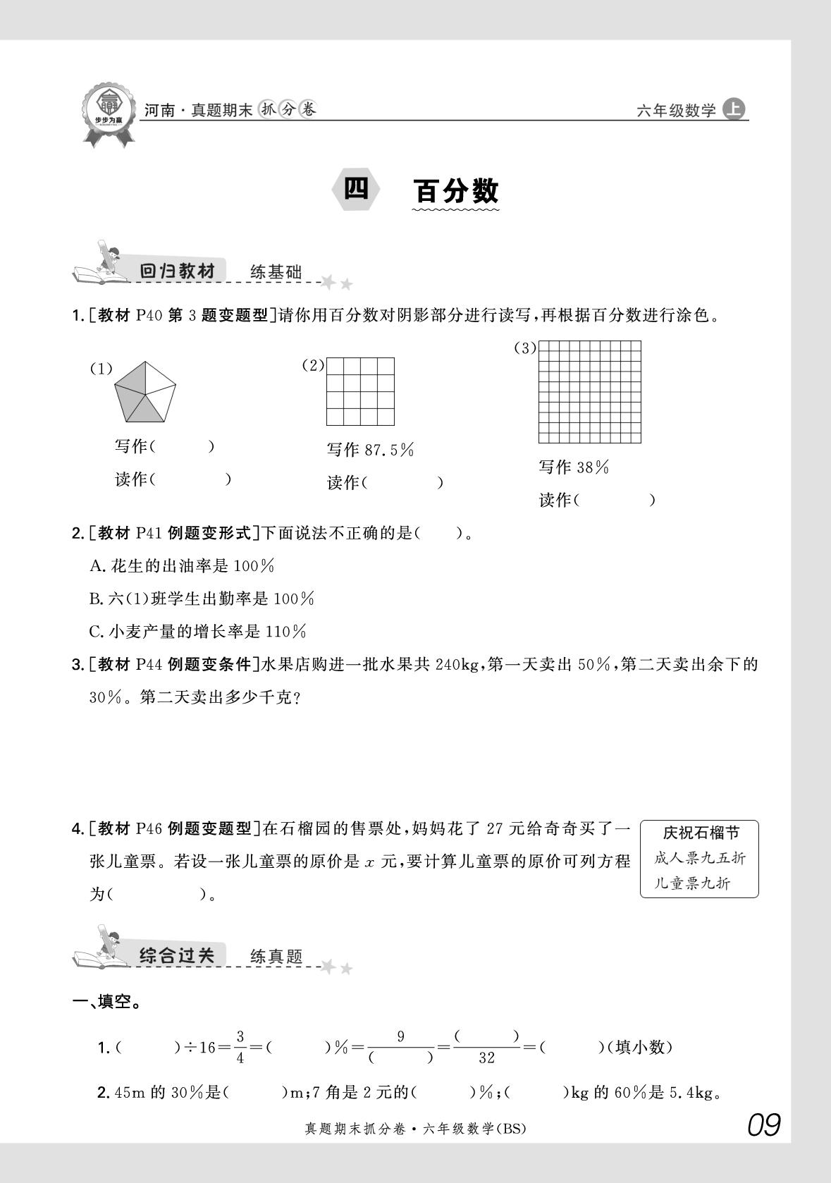 4 百分数-【步步为赢】2025-2026学年六年级上册数学真题期末抓分卷（北师大版）河南专版