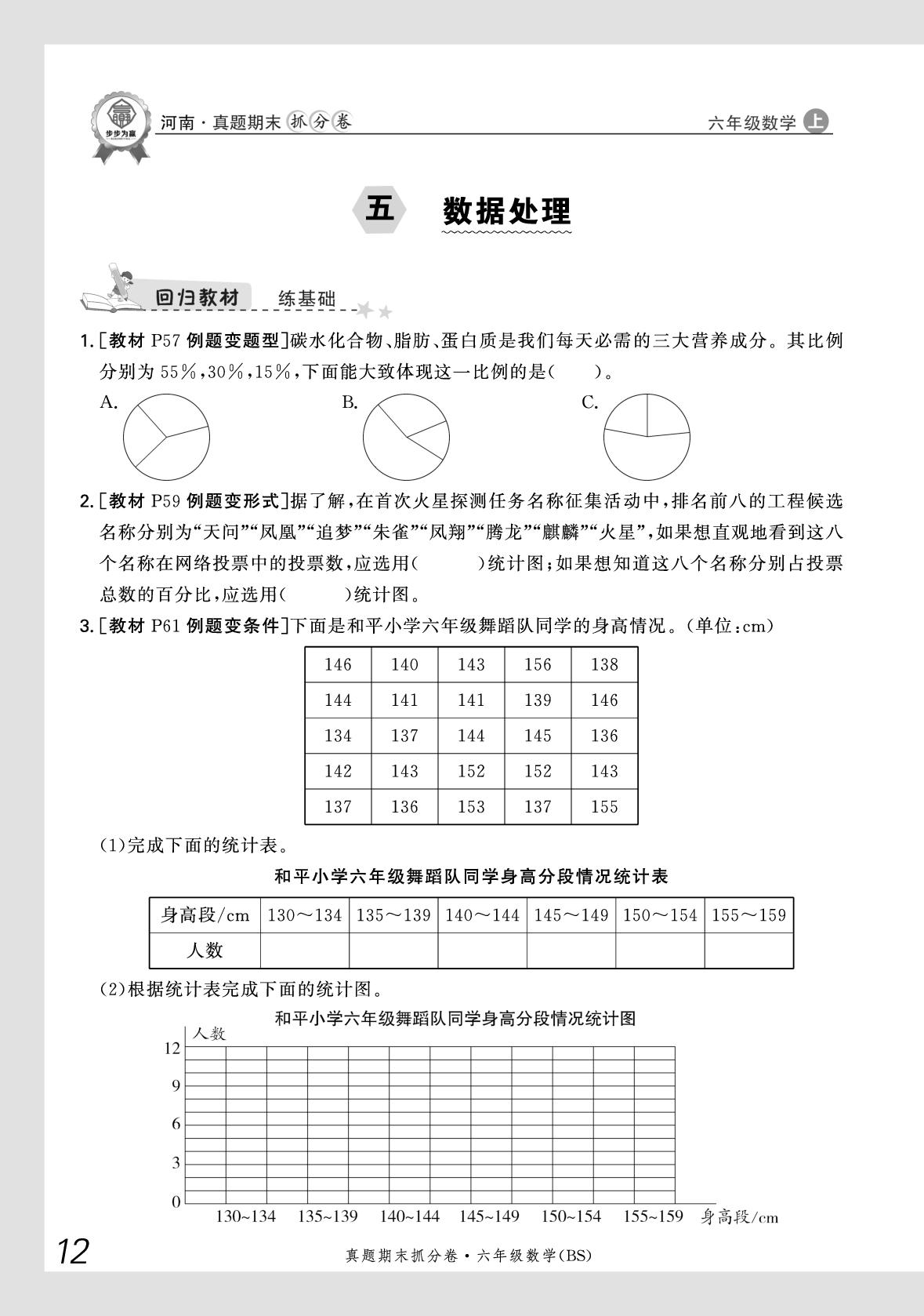5 数据处理-【步步为赢】2025-2026学年六年级上册数学真题期末抓分卷（北师大版）河南专版