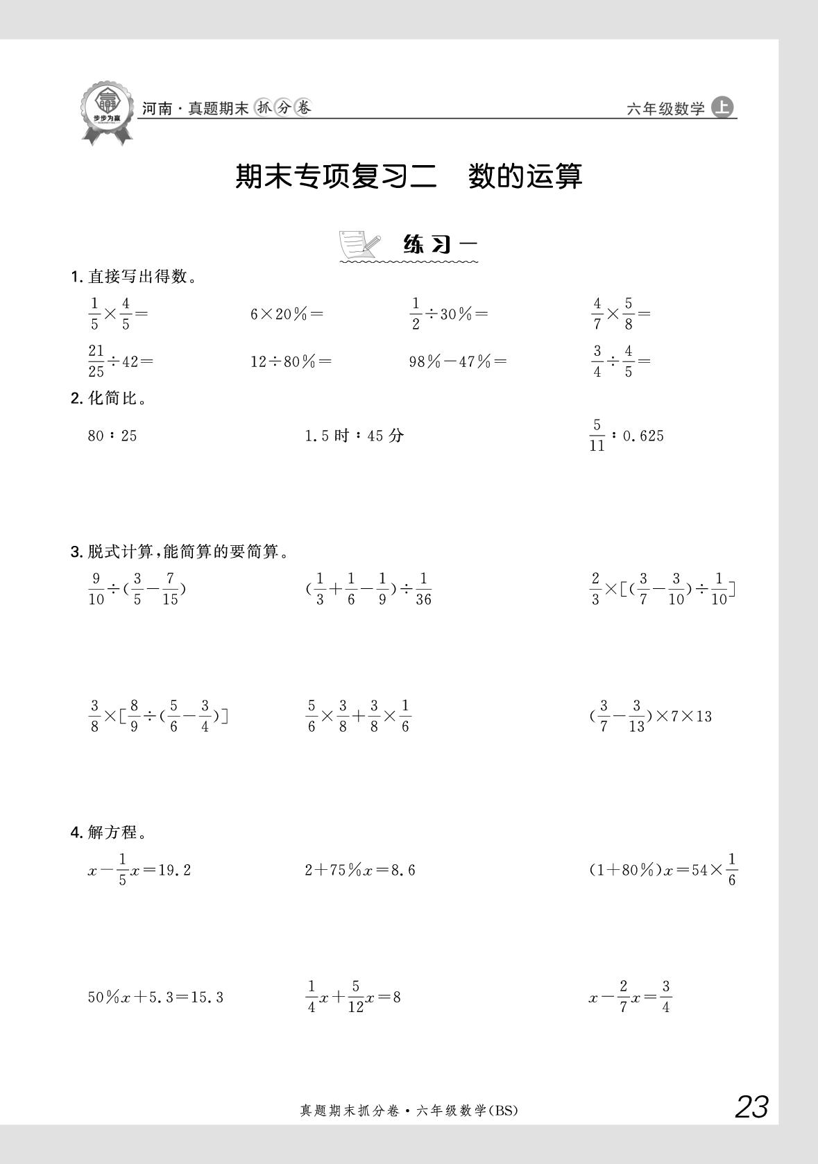 期末专项复习2 数的运算-【步步为赢】2025-2026学年六年级上册数学真题期末抓分卷（北师大版）河南专版