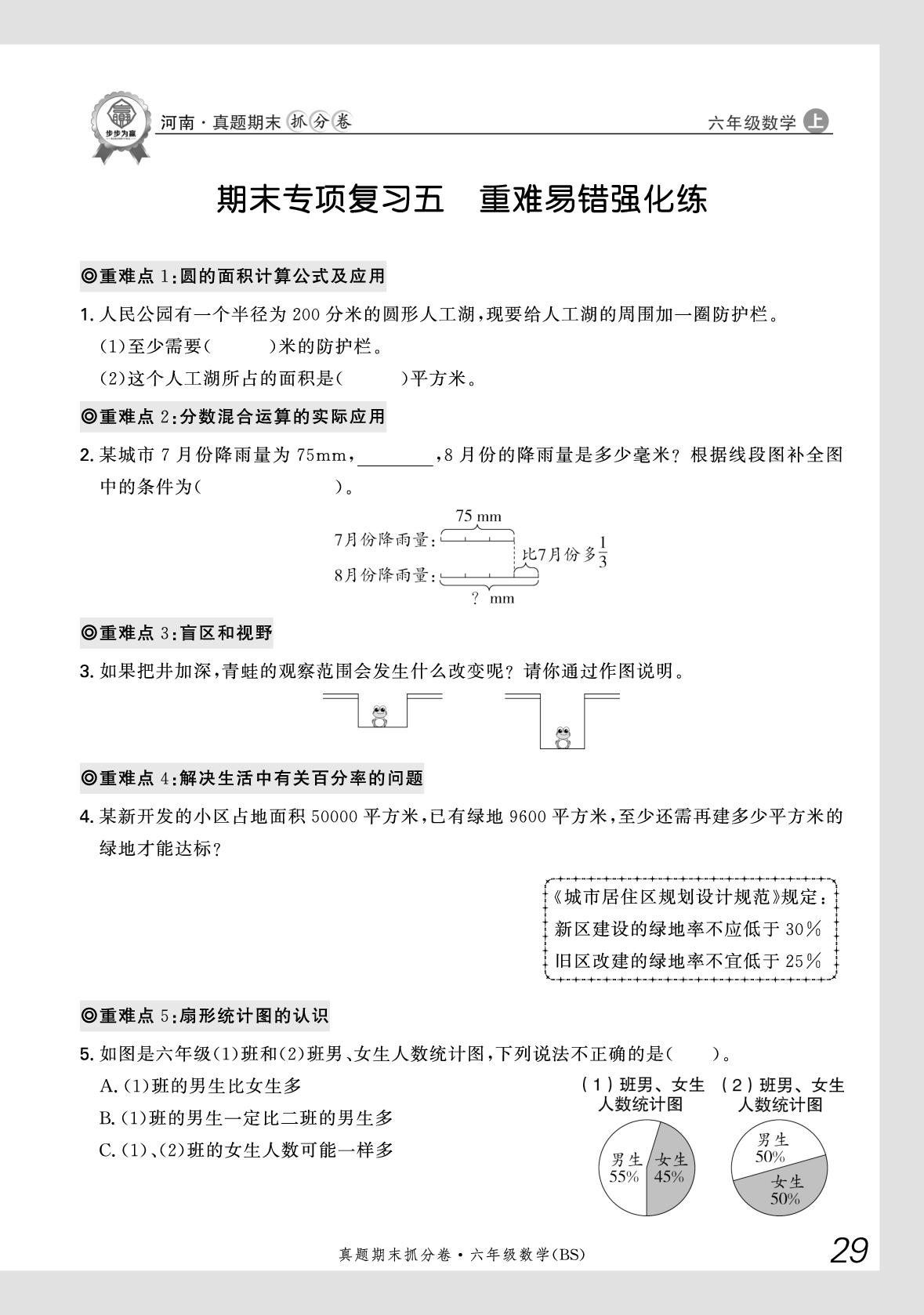期末专项复习5 重难易错强化练-【步步为赢】2025-2026学年六年级上册数学真题期末抓分卷（北师大版）河南专版