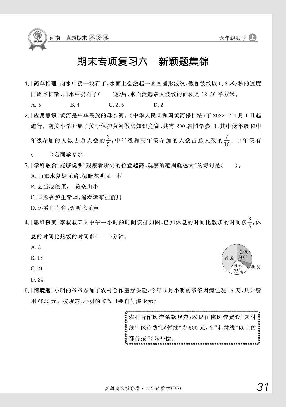 期末专项复习6 新颖题集锦-【步步为赢】2025-2026学年六年级上册数学真题期末抓分卷（北师大版）河南专版