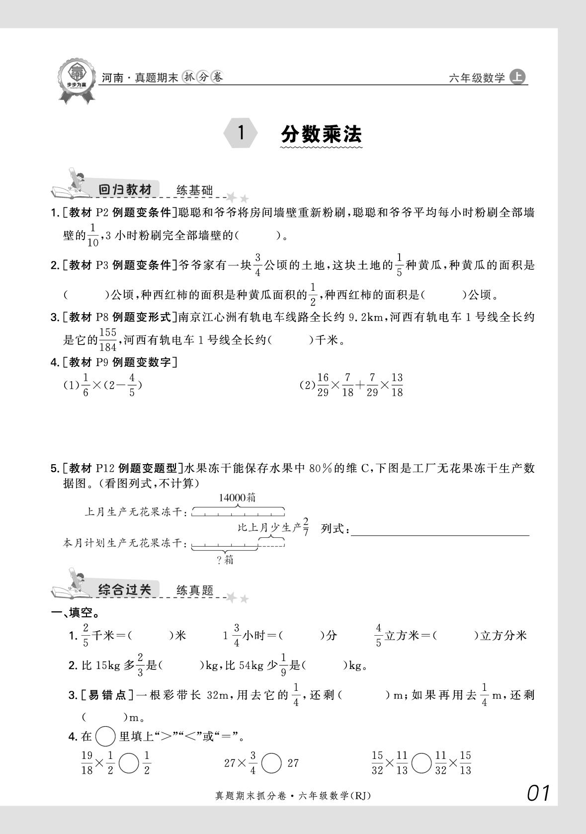 1 分数乘法-【步步为赢】2025-2026学年六年级上册数学真题期末抓分卷（人教版）河南专版