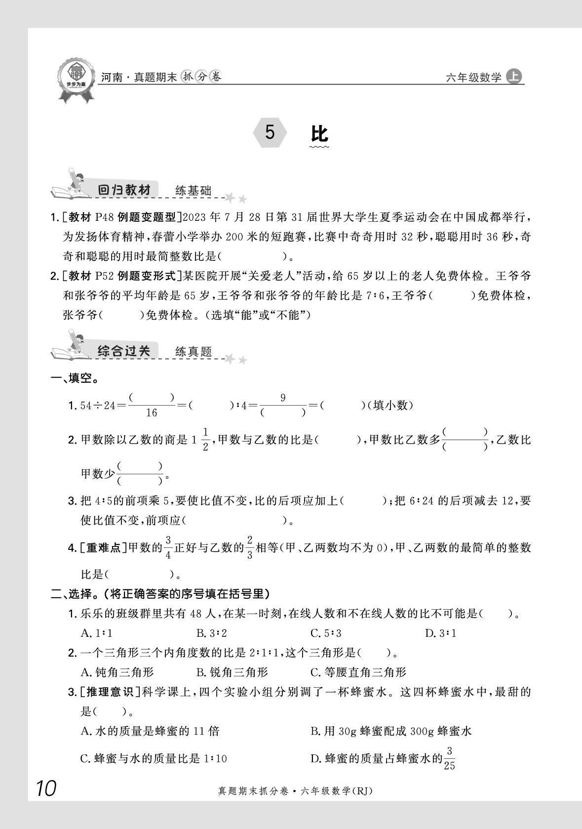4 比-【步步为赢】2025-2026学年六年级上册数学真题期末抓分卷（人教版）河南专版