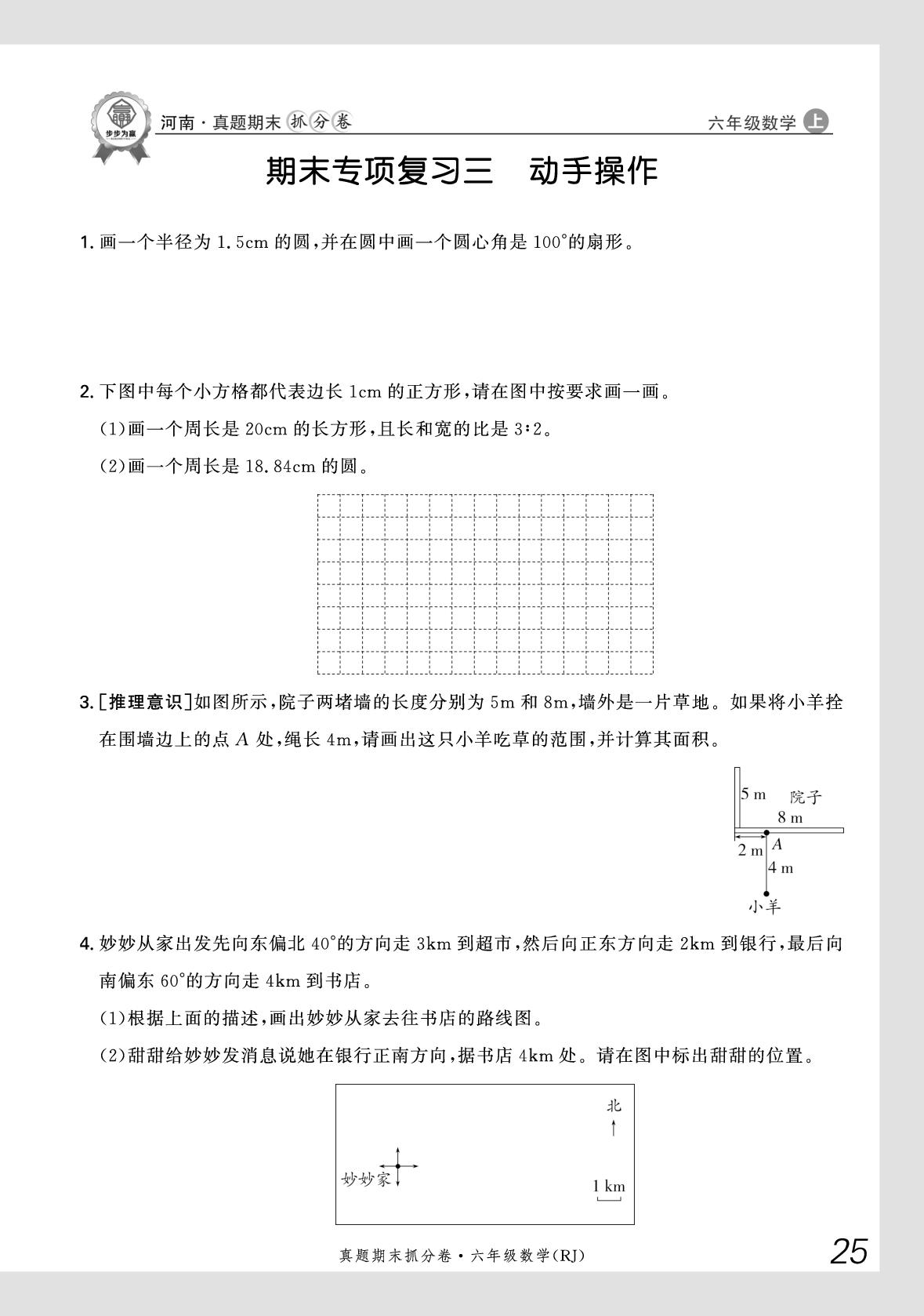 期末专项复习3 动手操作-【步步为赢】2025-2026学年六年级上册数学真题期末抓分卷（人教版）河南专版