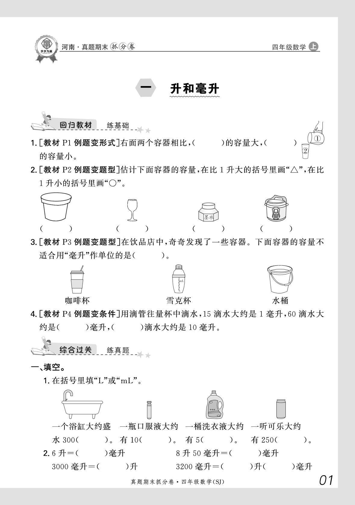 1 升和毫升-【步步为赢】2025-2026学年四年级上册数学真题期末抓分卷（苏教版）河南专版