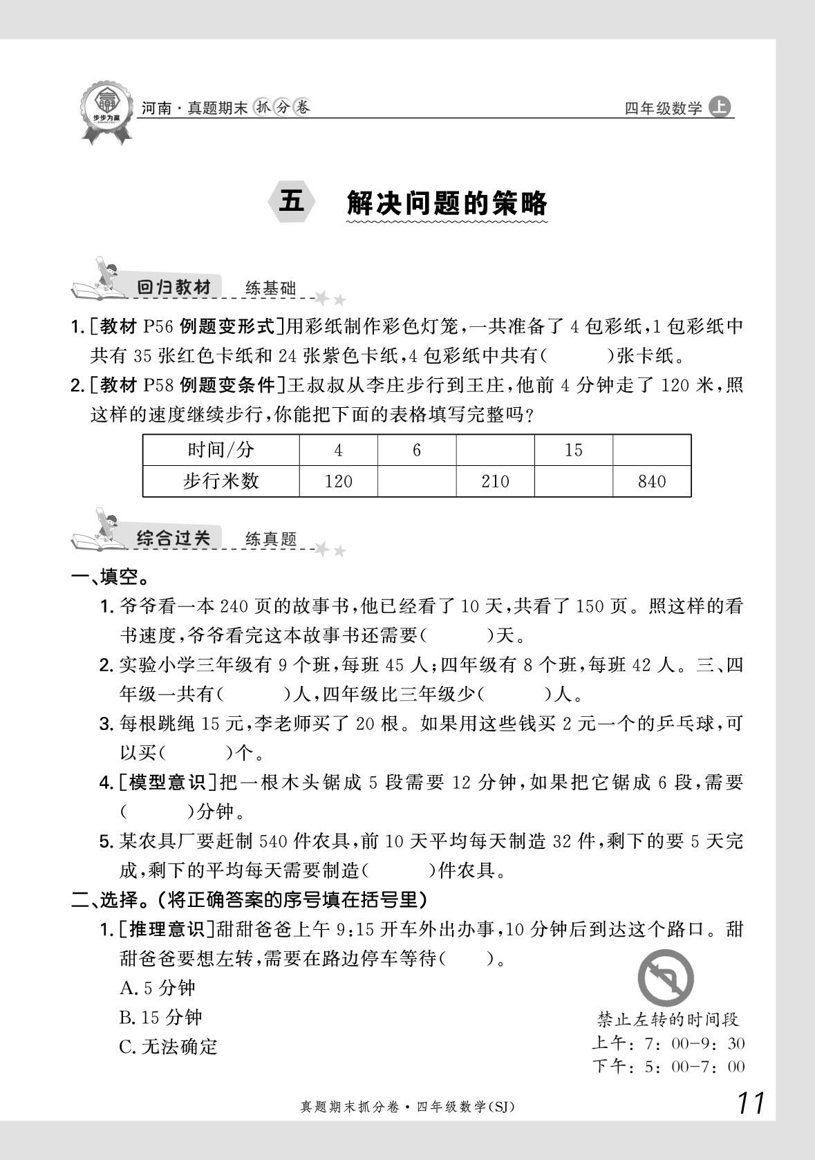 5 解决问题的策略-【步步为赢】2025-2026学年四年级上册数学真题期末抓分卷（苏教版）河南专版