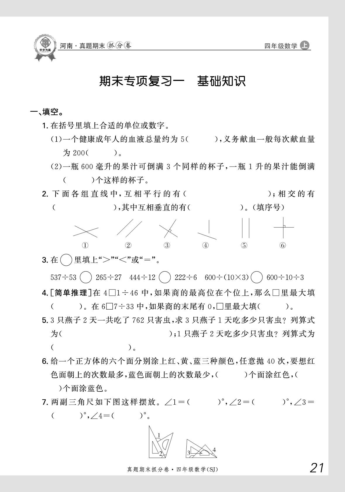 期末专项复习1 基础知识-【步步为赢】2025-2026学年四年级上册数学真题期末抓分卷（苏教版）河南专版