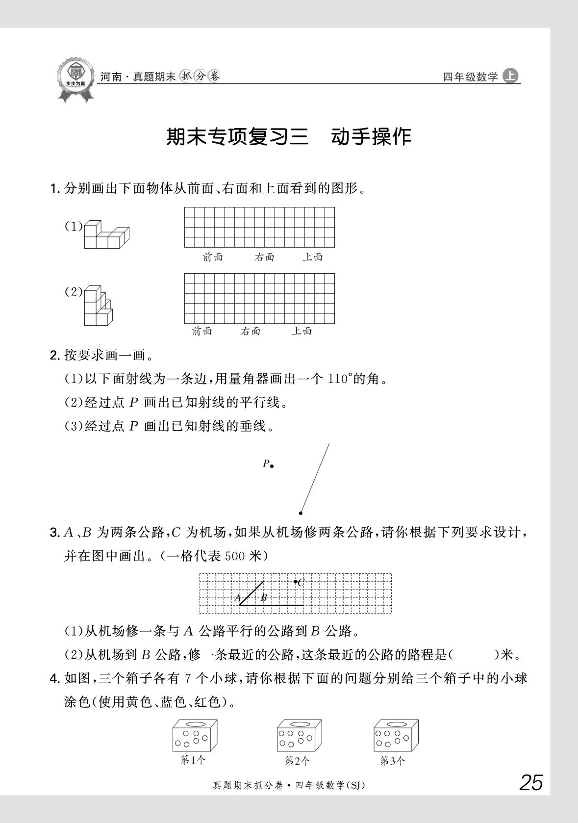 期末专项复习3 动手操作-【步步为赢】2025-2026学年四年级上册数学真题期末抓分卷（苏教版）河南专版
