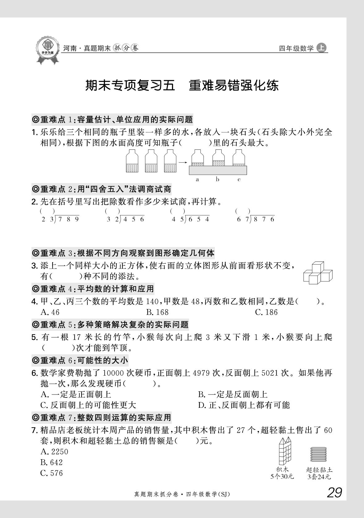 期末专项复习5 重难易错强化练-【步步为赢】2025-2026学年四年级上册数学真题期末抓分卷（苏教版）河南专版