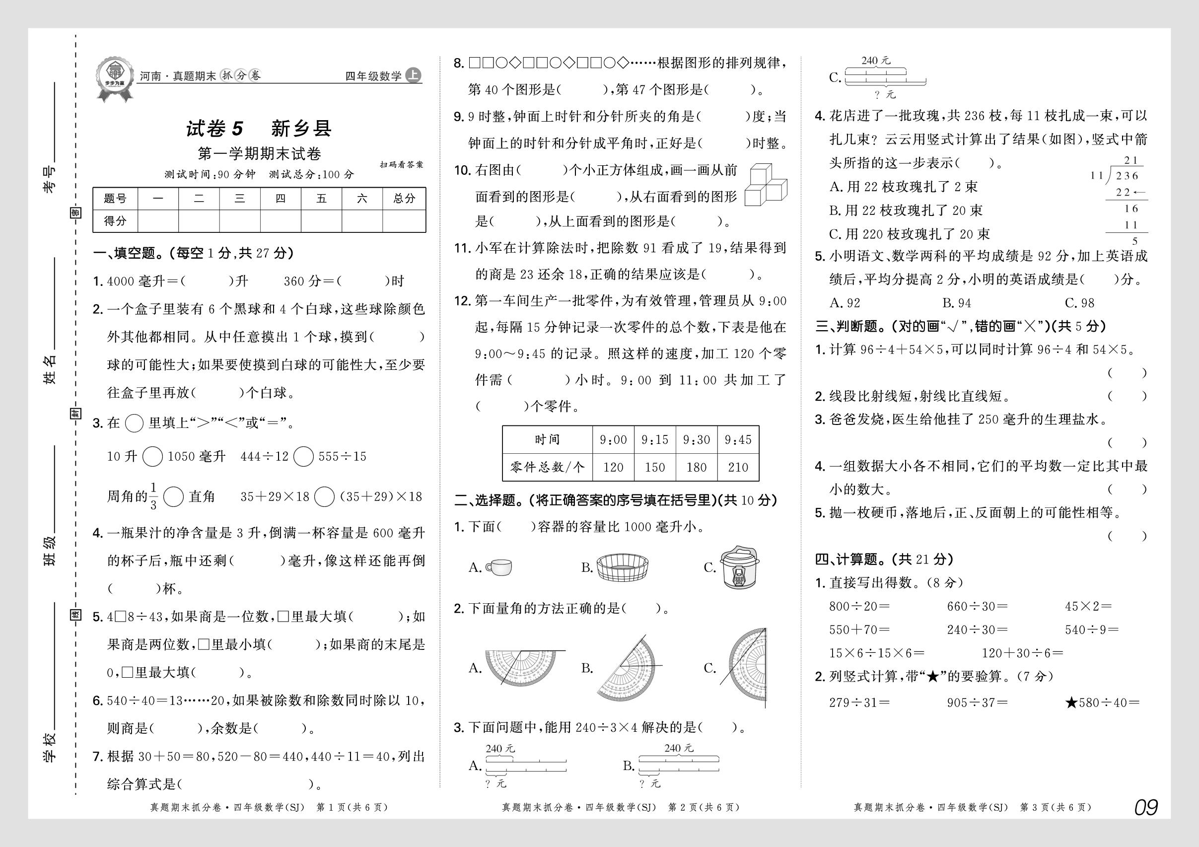 试卷5 河南省新乡县2024-2025学年上学期期末试卷-【步步为赢】2025-2026学年四年级上册数学真题期末抓分卷（苏教版）河南专版