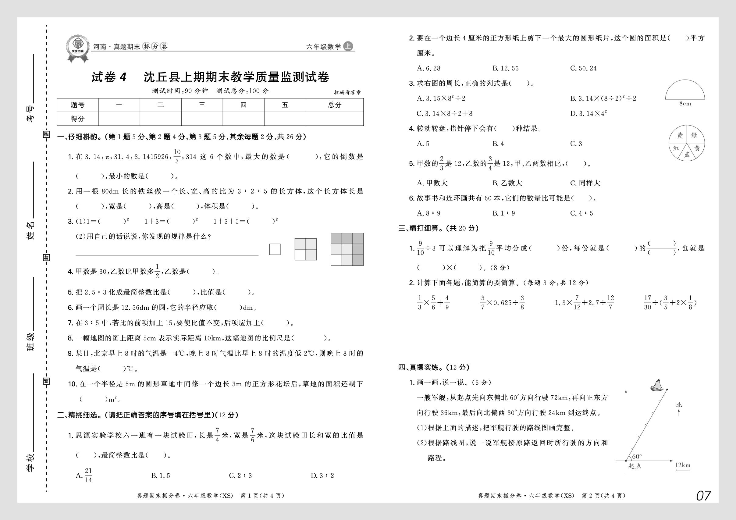试卷4 河南省沈丘县2024-2025学年上学期期末考试试卷-【步步为赢】2025-2026学年六年级上册数学真题期末抓分卷（西南大学版）河南专版