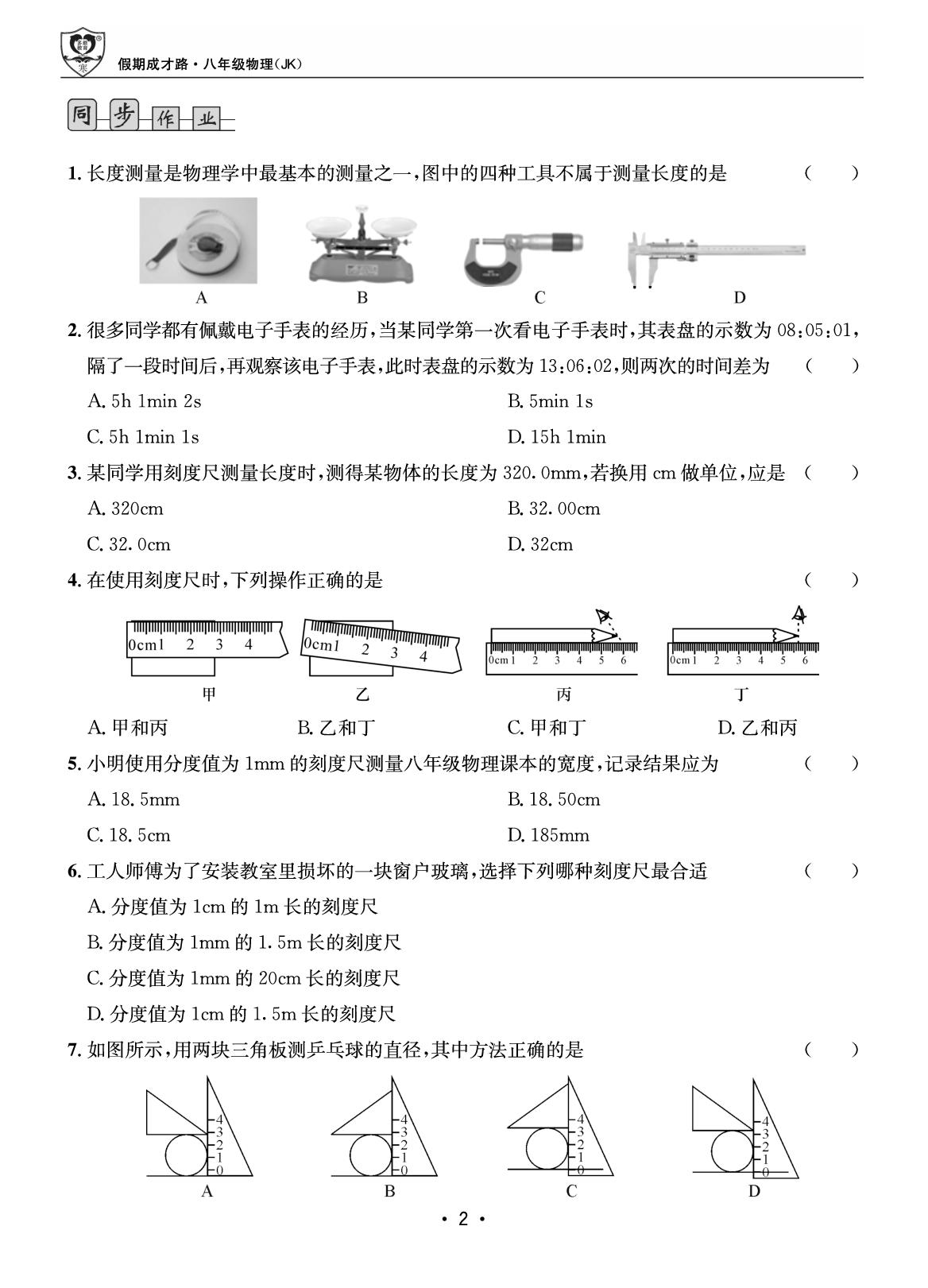 第一部分 寒假作业1 走进实验室-【假期成才路·寒假】2025-2026学年八年级物理复习与衔接（教科版·新教材）