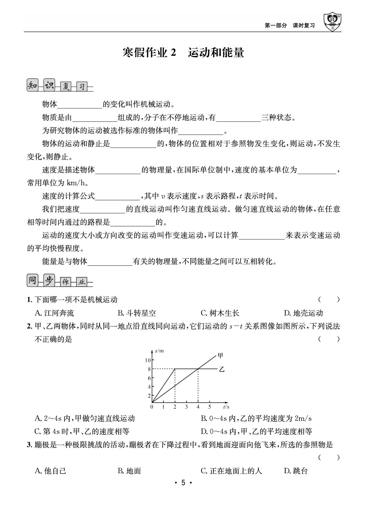 第一部分 寒假作业2 运动和能量-【假期成才路·寒假】2025-2026学年八年级物理复习与衔接（教科版·新教材）