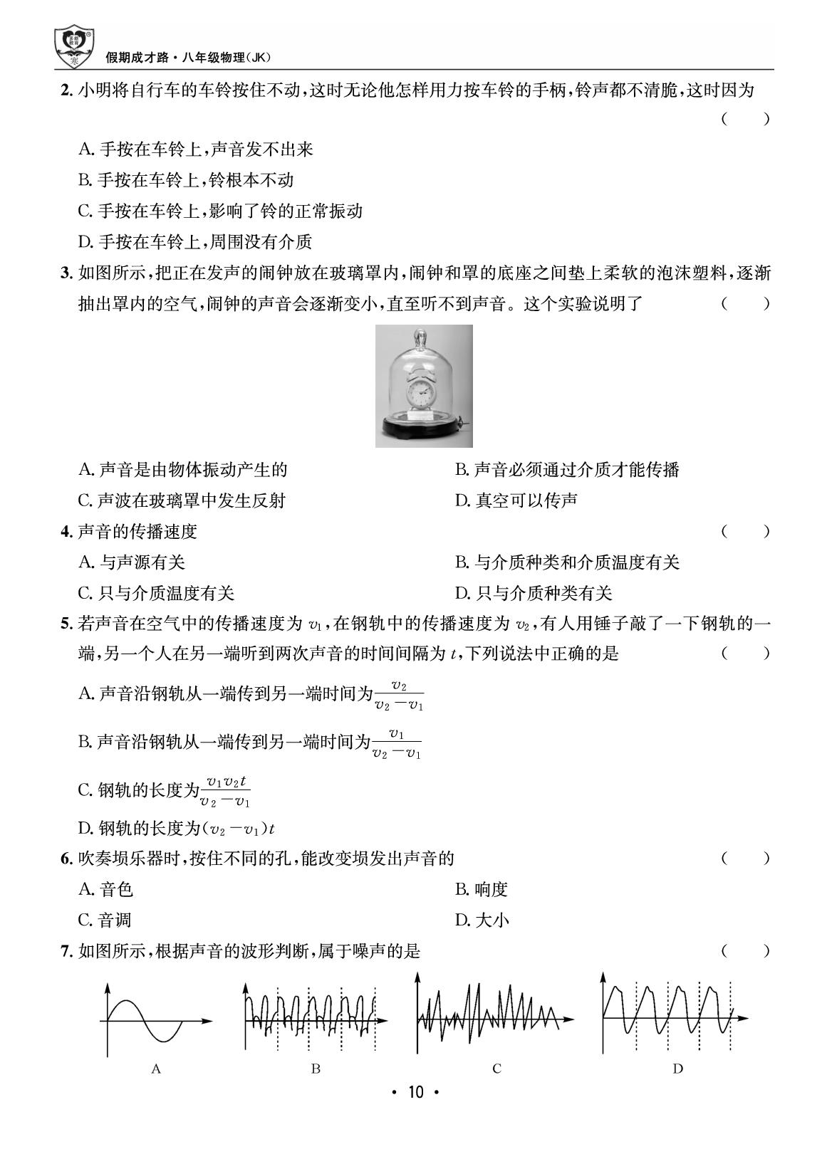 第一部分 寒假作业3 声的世界-【假期成才路·寒假】2025-2026学年八年级物理复习与衔接（教科版·新教材）