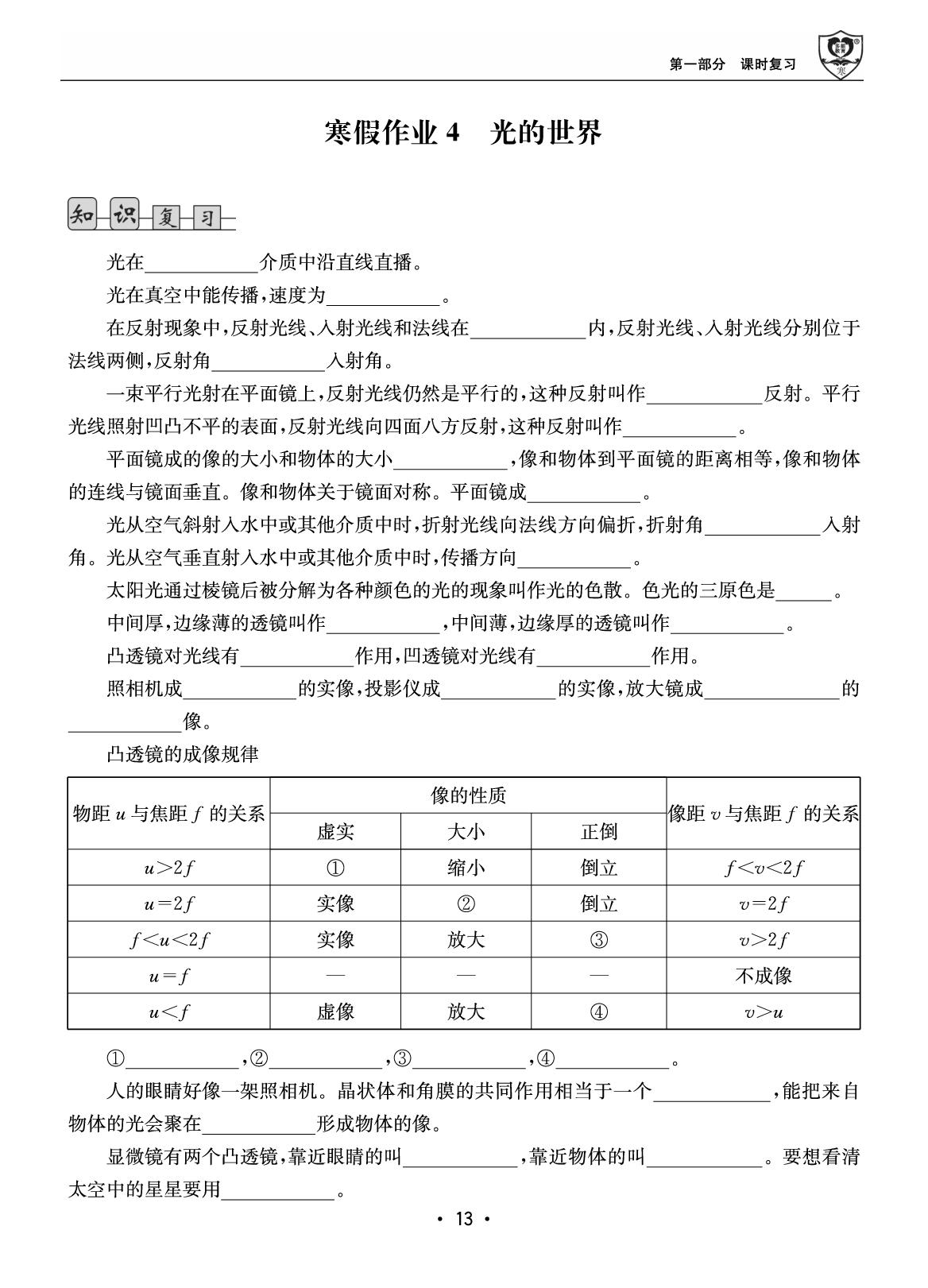 第一部分 寒假作业4 光的世界-【假期成才路·寒假】2025-2026学年八年级物理复习与衔接（教科版·新教材）
